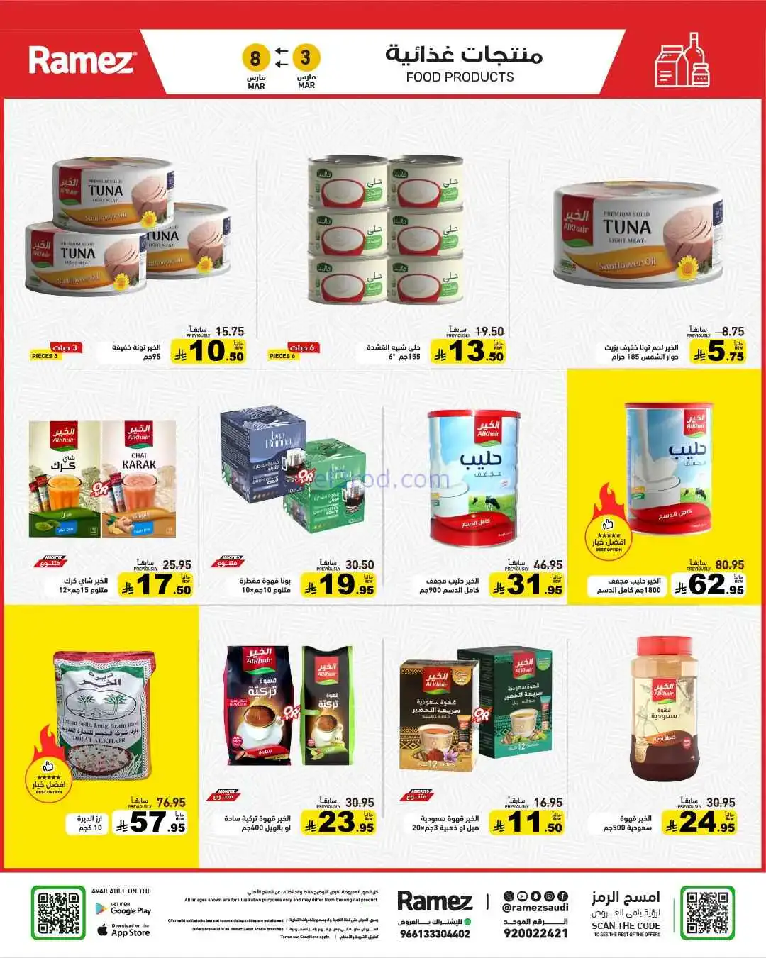 عروض رامز السعودية|وفر 50%|3 حتى 8-3-2026