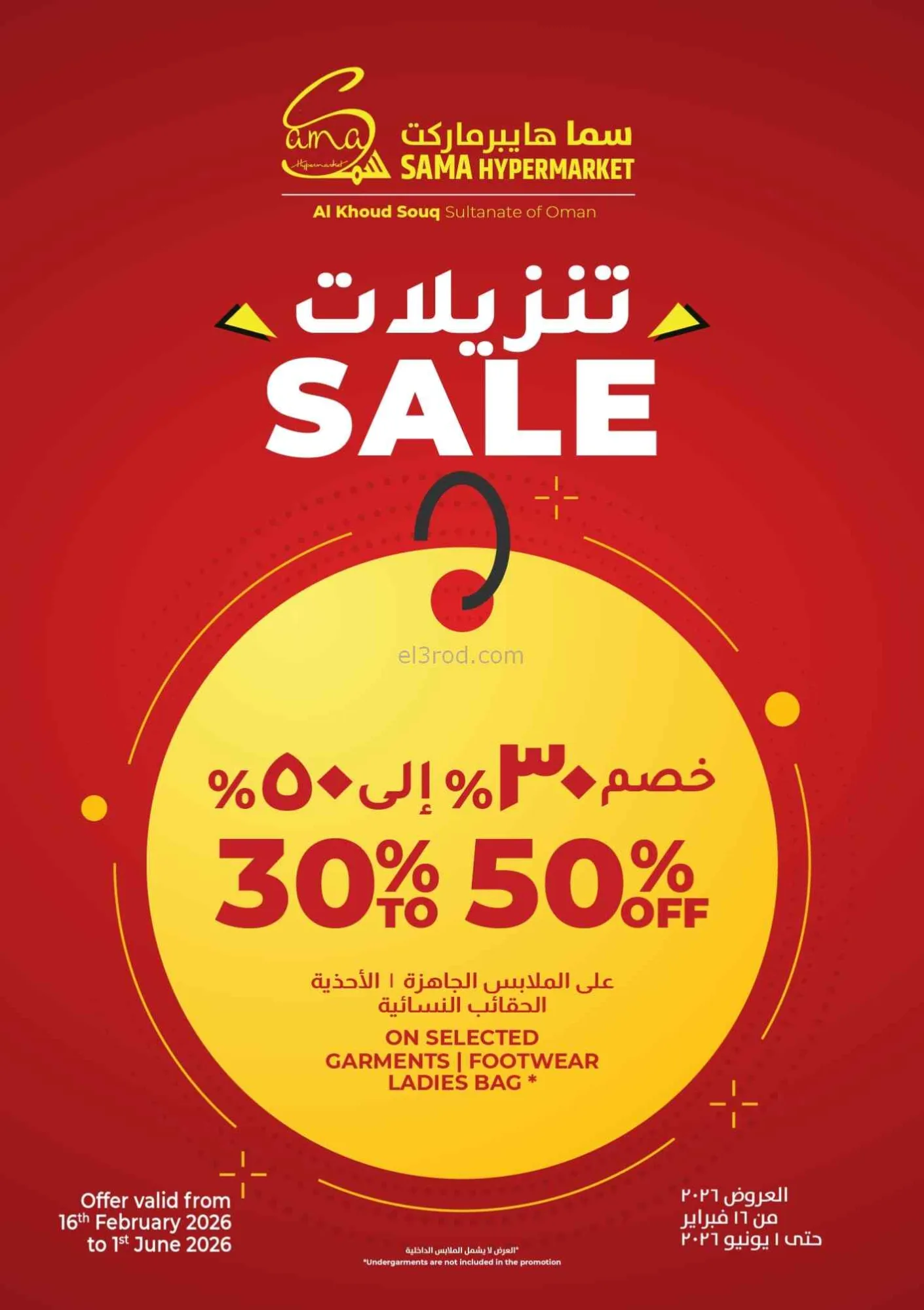 عروض سما هايبرماركت عمان|عيد الفطر|حتى 23-3-2026
