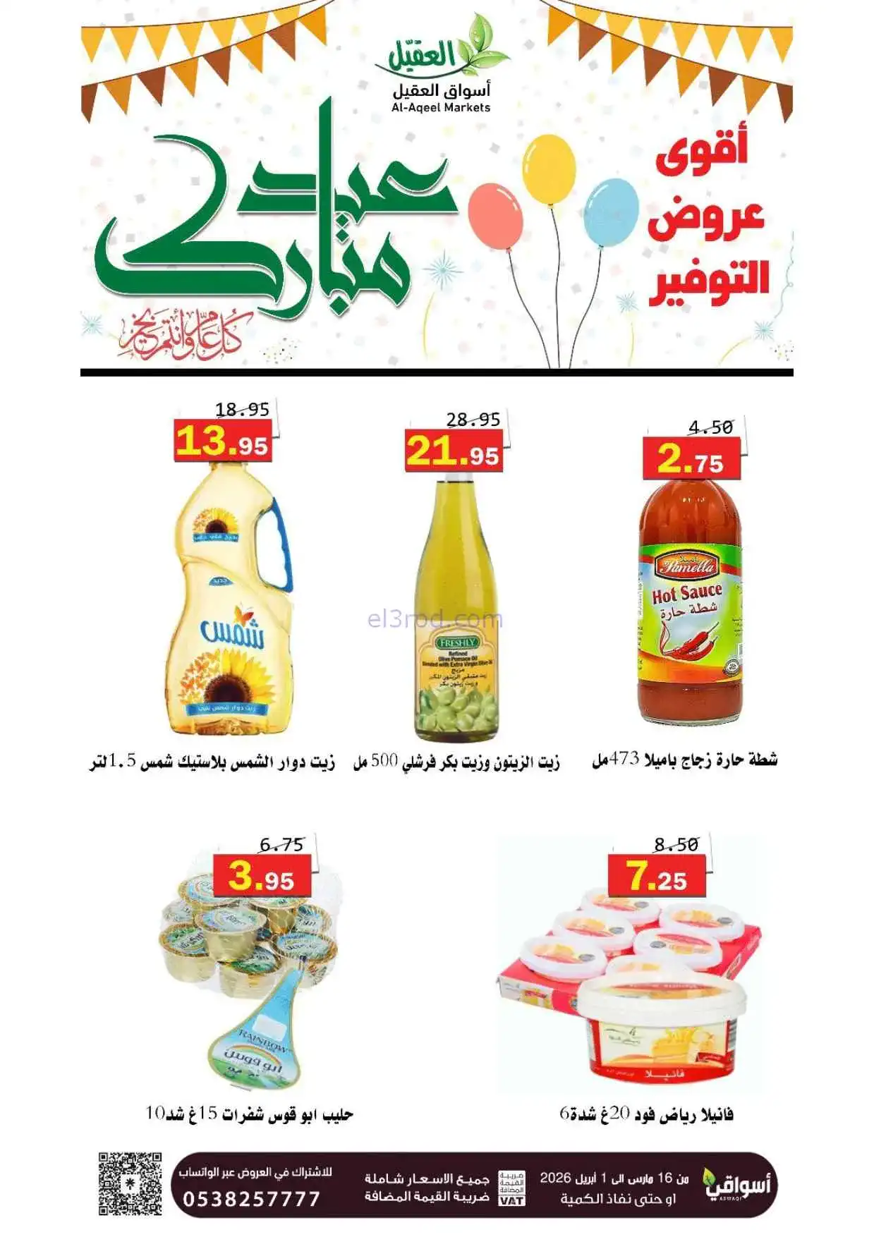عروض أسواق العقيل السعودية|16-3 حتى 1-4-2026
