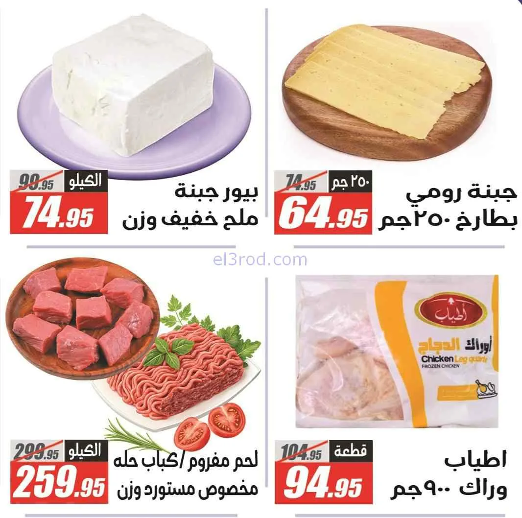 عروض الفرجانى هايبر ماركت مصر|29-3 حتى 7-4-2026