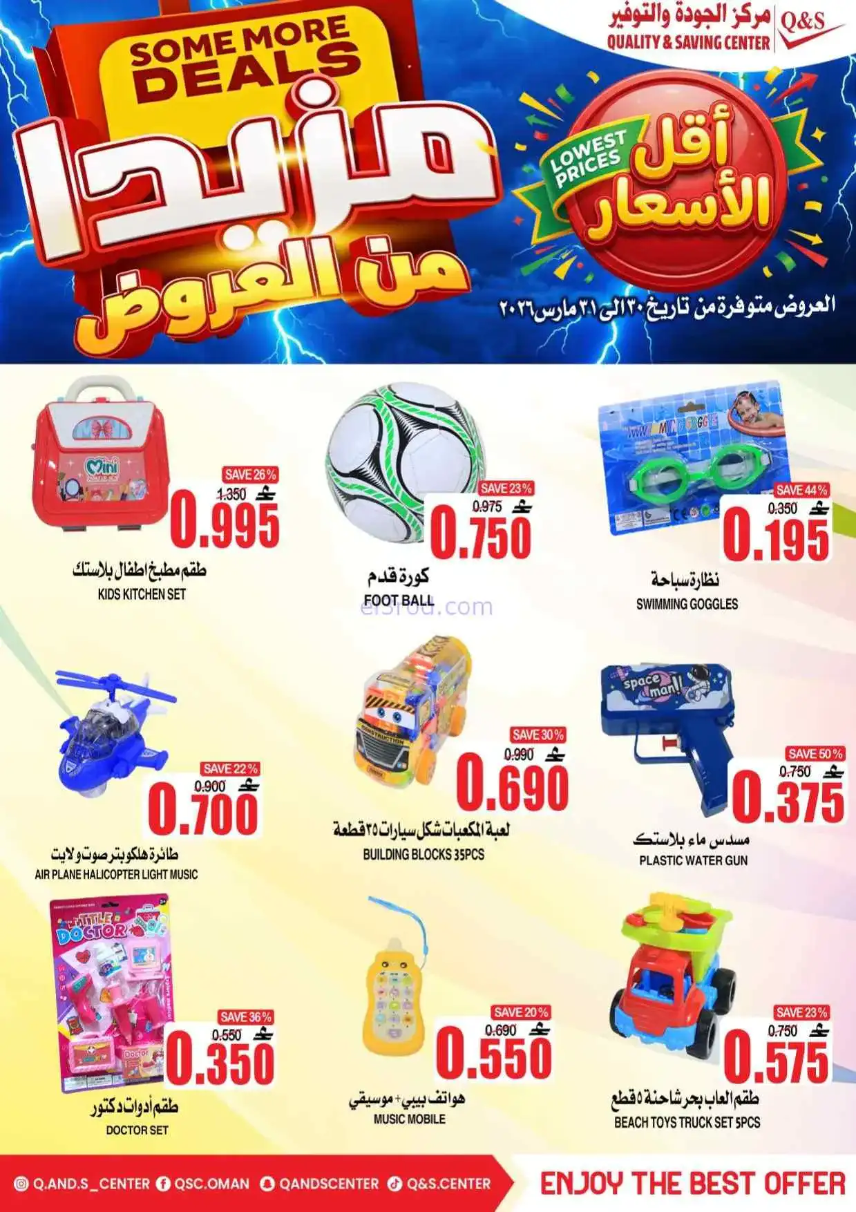 عروض مركز الجودة والتوفير عمان|30 حتى 31-3-2026