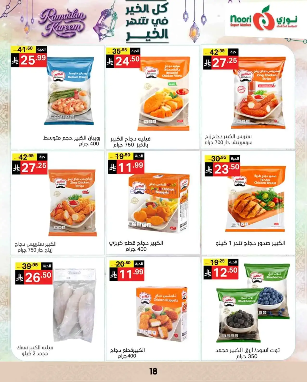 عروض نوري سوبرماركت السعودية|حتى 15-3-2026