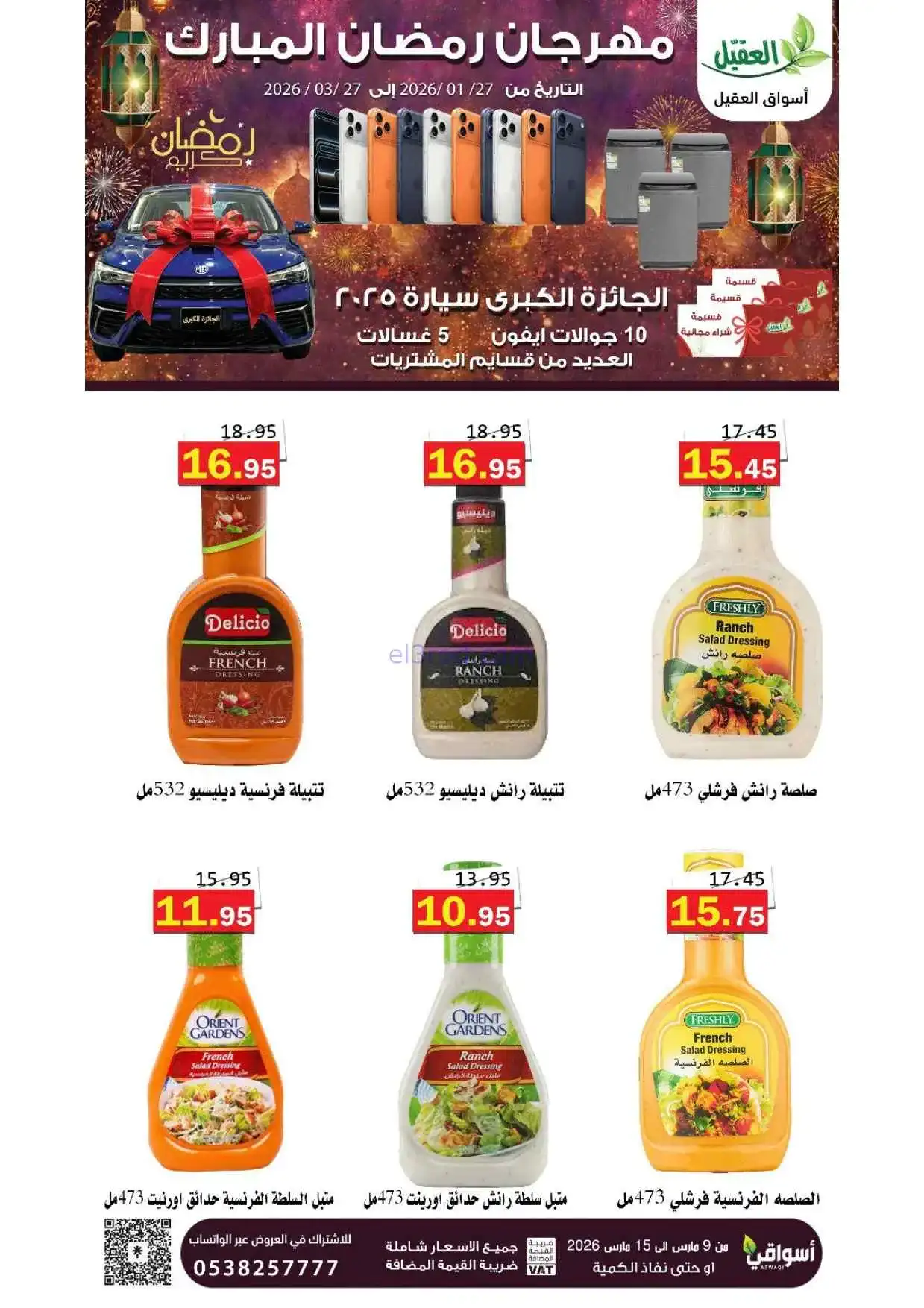 عروض أسواق العقيل السعودية|حتى 15-3-2026