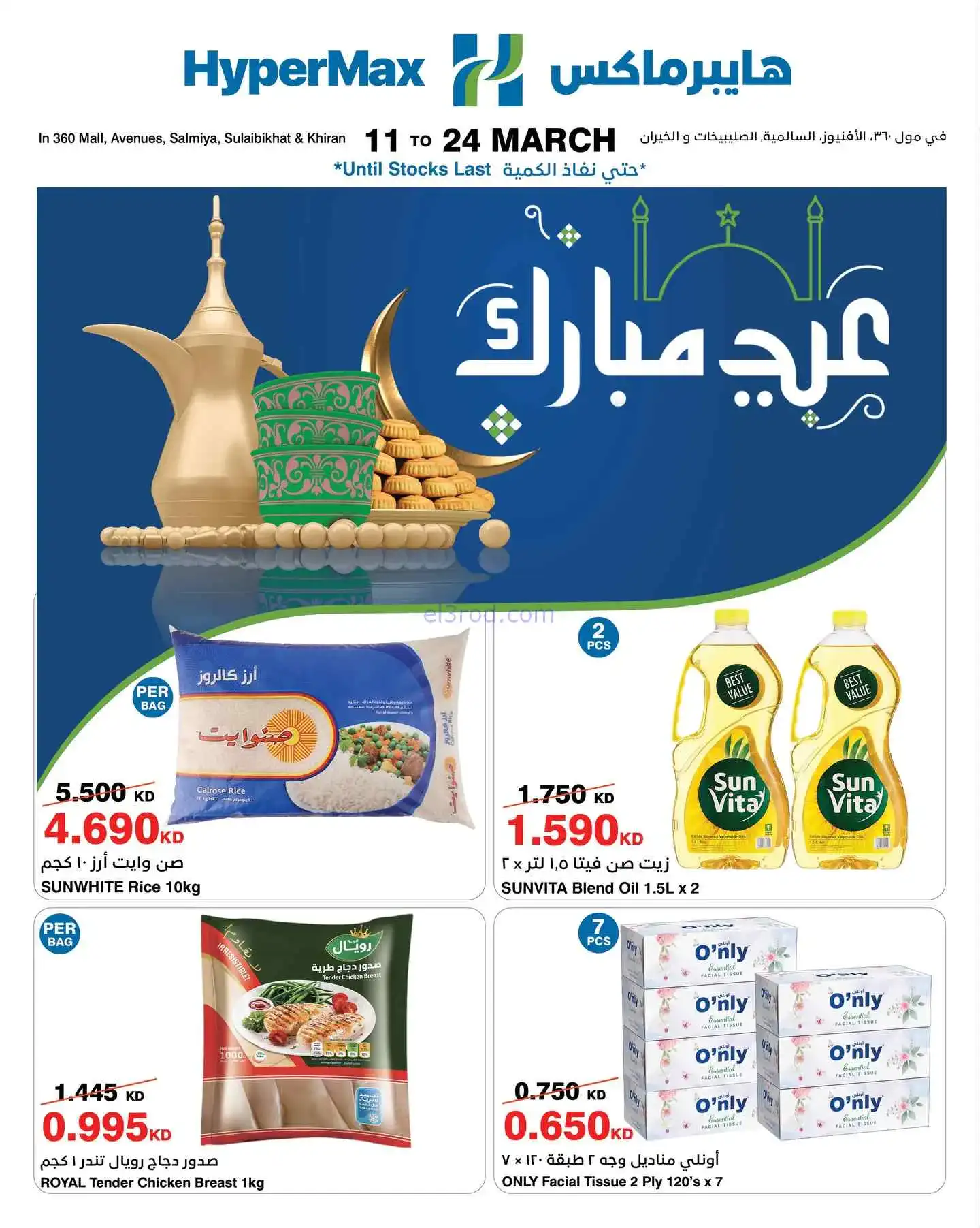 عروض هايبرماكس الكويت|عيد الفطر|11 حتى 17-3-2026