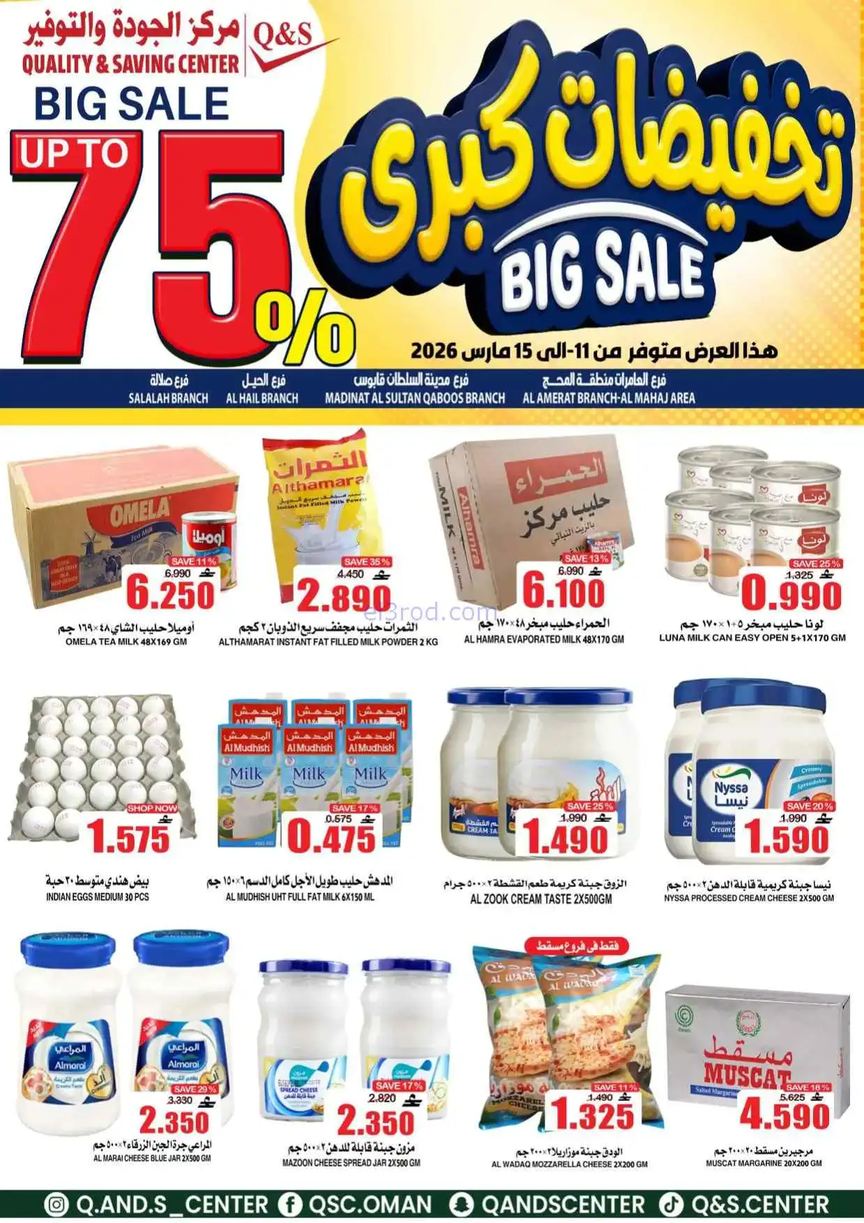 عروض مركز الجودة والتوفير عمان|11 حتى 15-3-2026