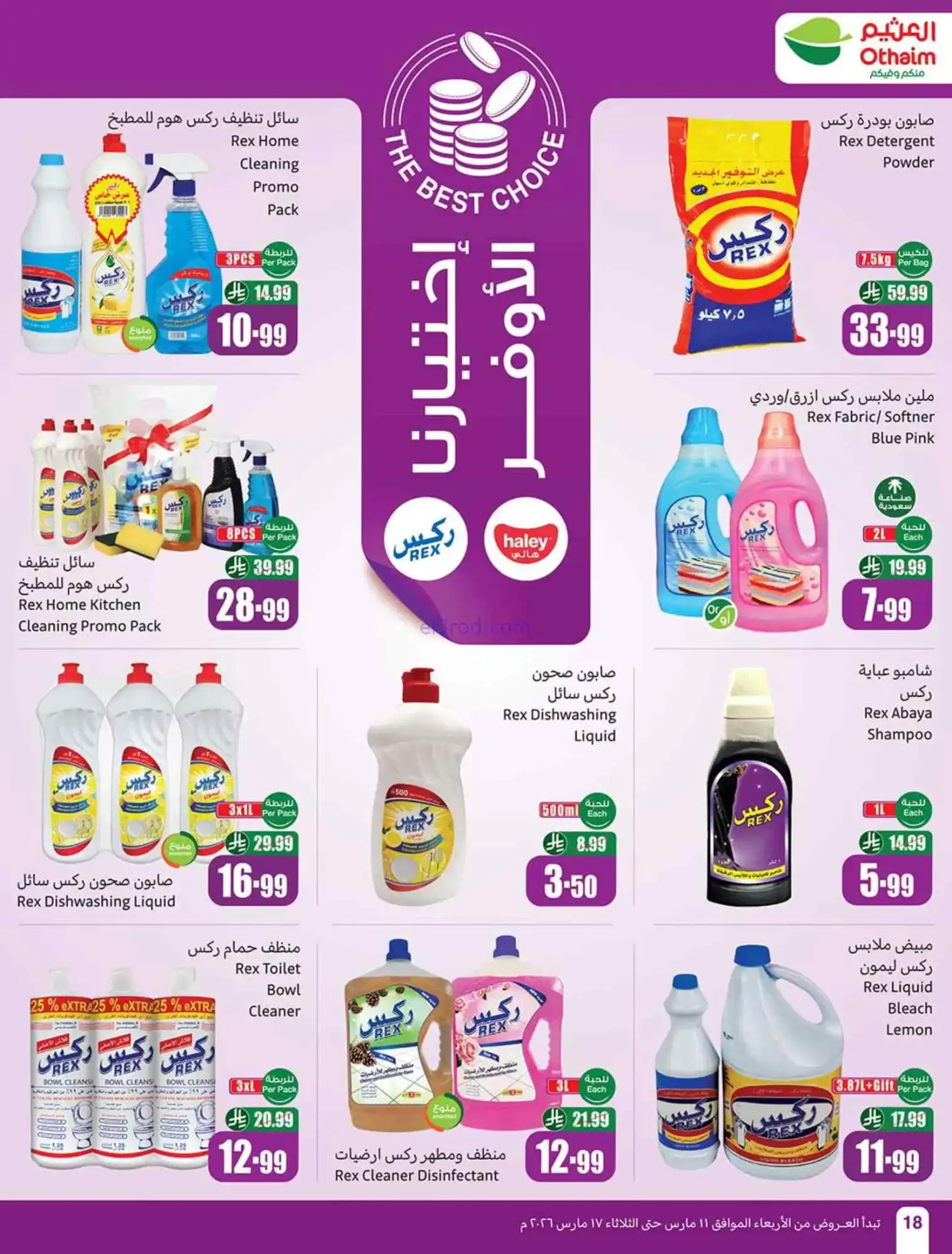 عروض العثيم السعودية|عيد الفطر|حتى 17-3-2026