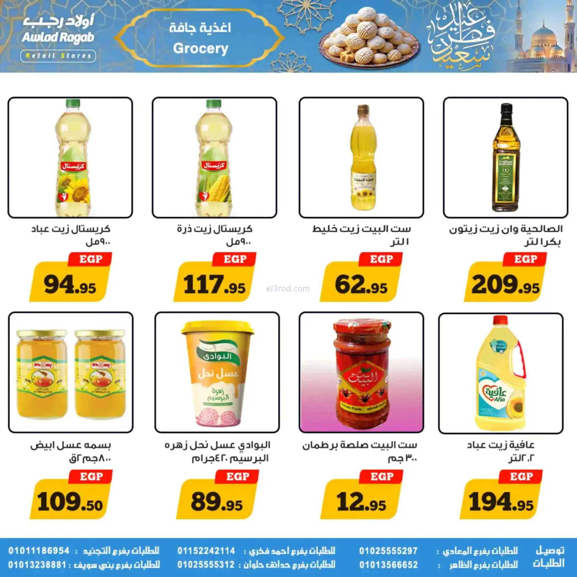 عروض أولاد رجب مصر|عيد الفطر|حتى 31-3-2026