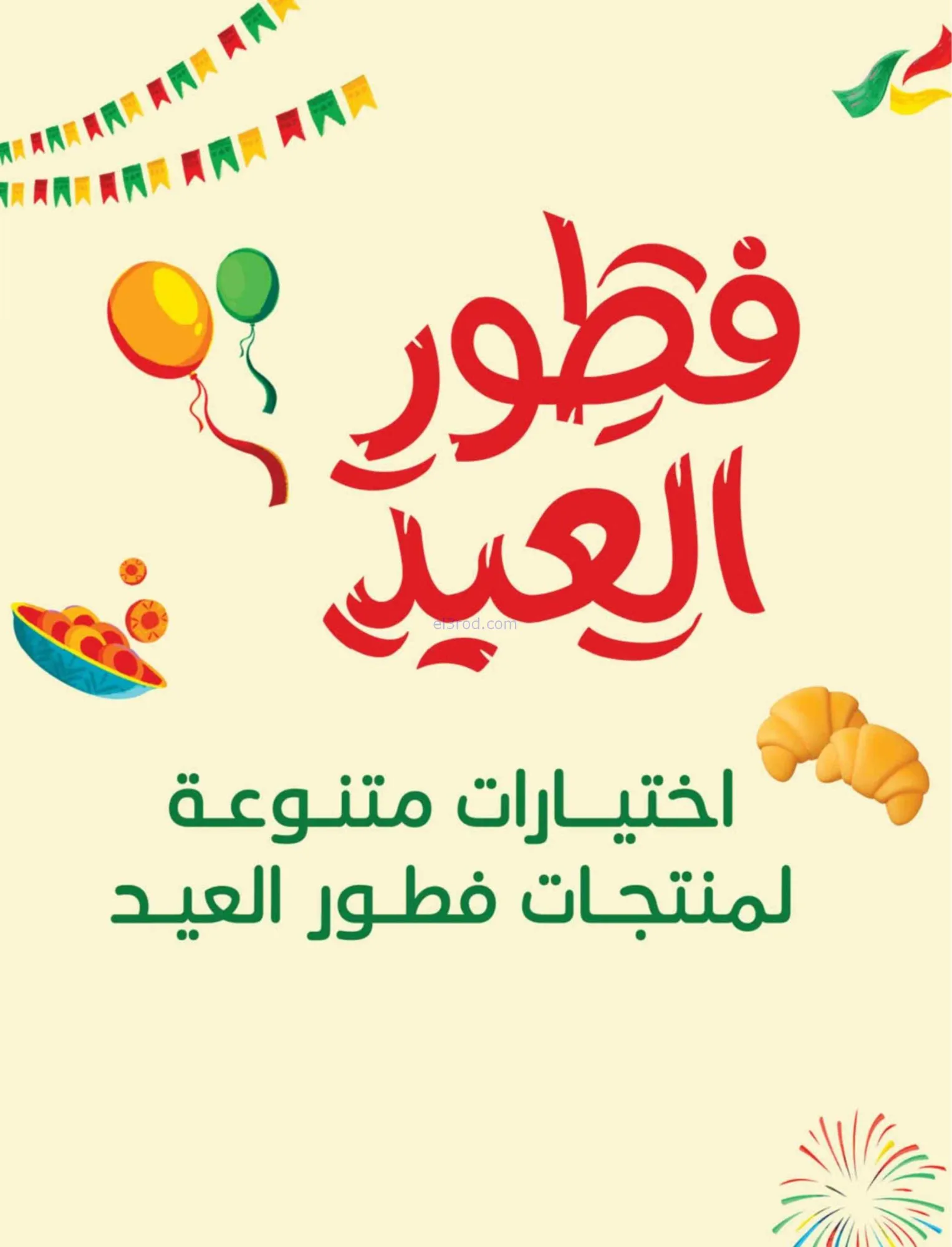 عروض بنده هايبر السعودي|عيد الفطر|حتى 17-3-2026