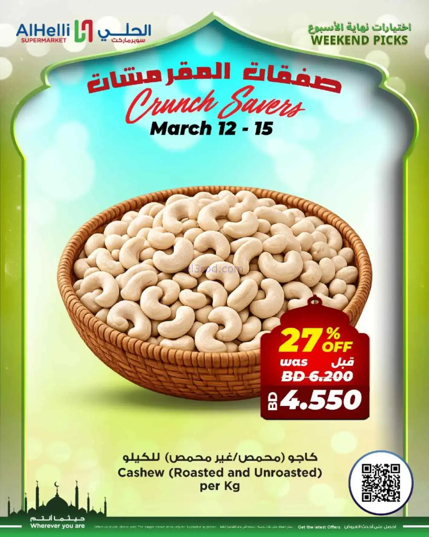 عروض الحلي سوبرماركت البحرين|طازج|حتى 15-3-2026