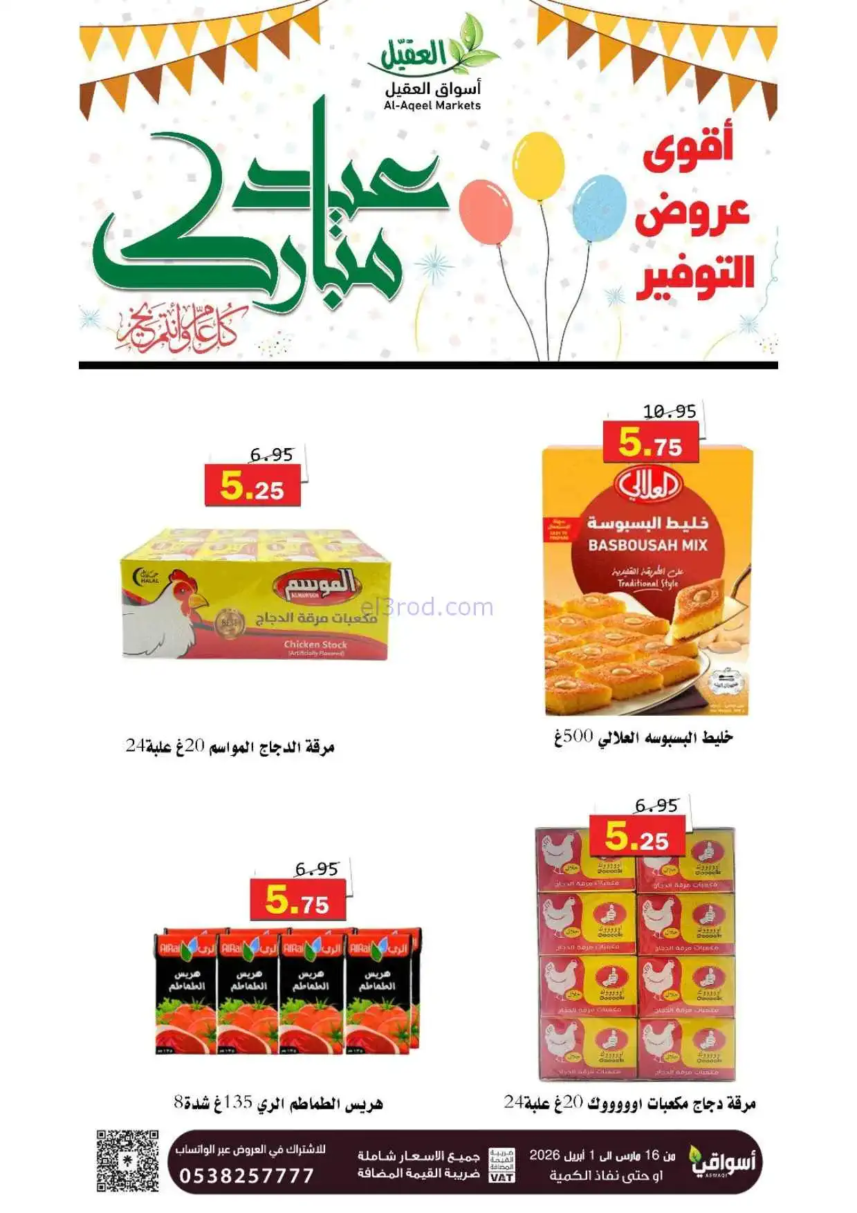 عروض أسواق العقيل السعودية|16-3 حتى 1-4-2026