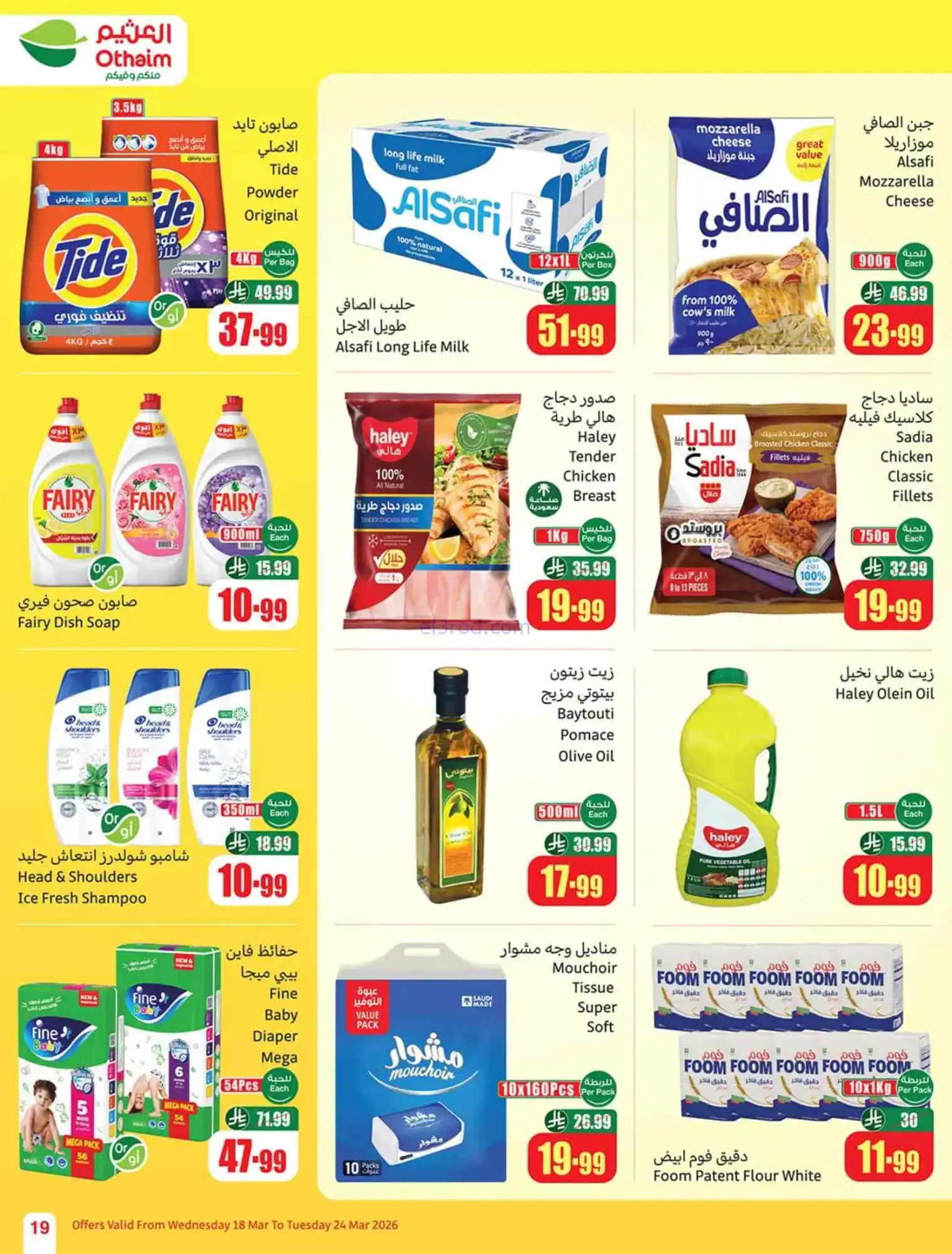 عروض أسواق العثيم سعودية|حلو العيد|حتى 24-3-2026