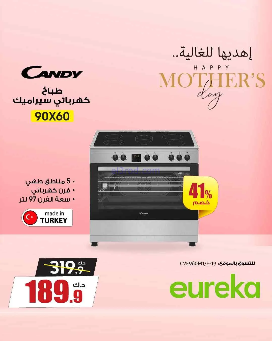 عروض يوريكا الكويت|إهديها للغالية|من 22-3-2026