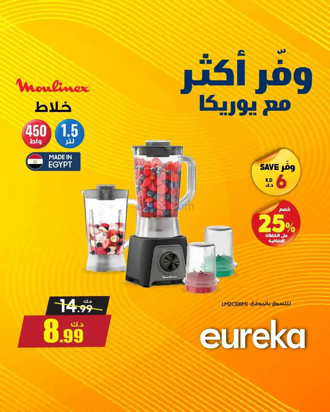 عروض يوريكا كويت|خلّ لإختيارك قيمة|من 25-3-2026