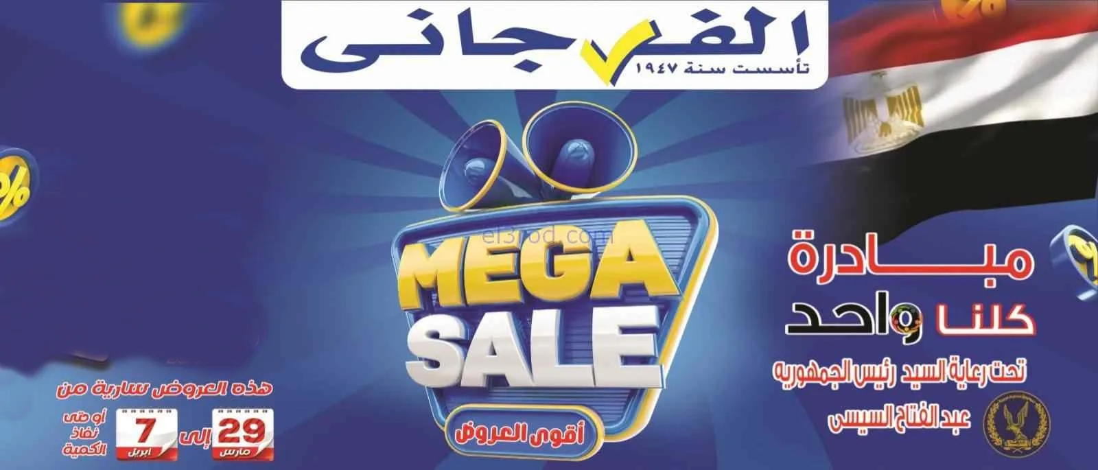 عروض الفرجانى هايبر ماركت مصر|29-3 حتى 7-4-2026