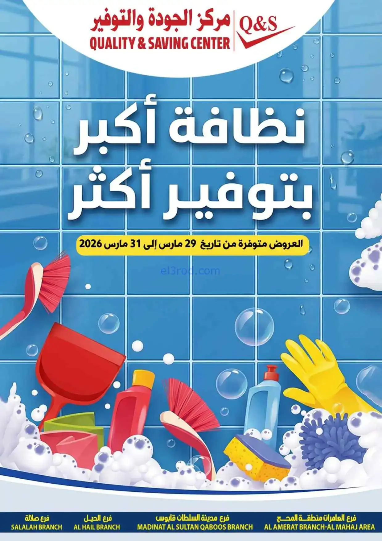 عروض مركز الجودة والتوفير عمان|30 حتى 31-3-2026