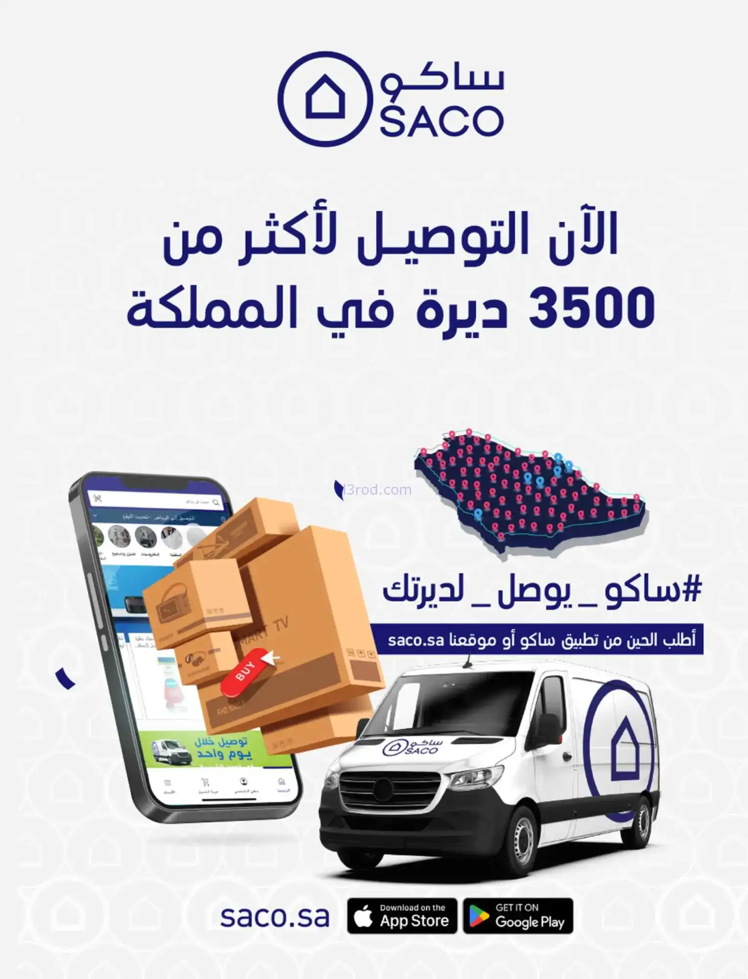 عروض ساكو السعودية|عروض الصيف|حتى 21-4-2026