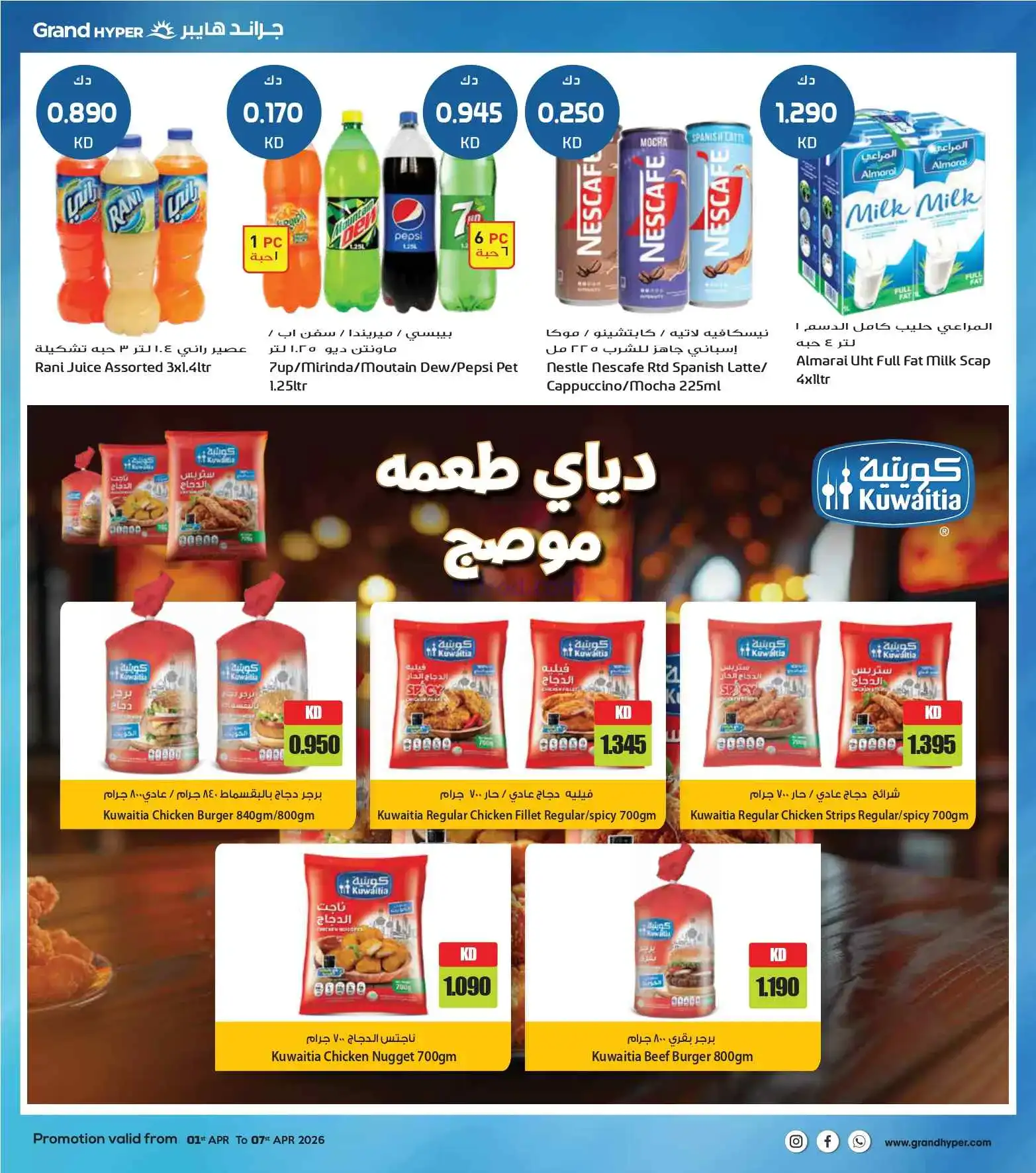 عروض جراند هايبر الكويت|لا تقهر|1 حتى 7-4-2026
