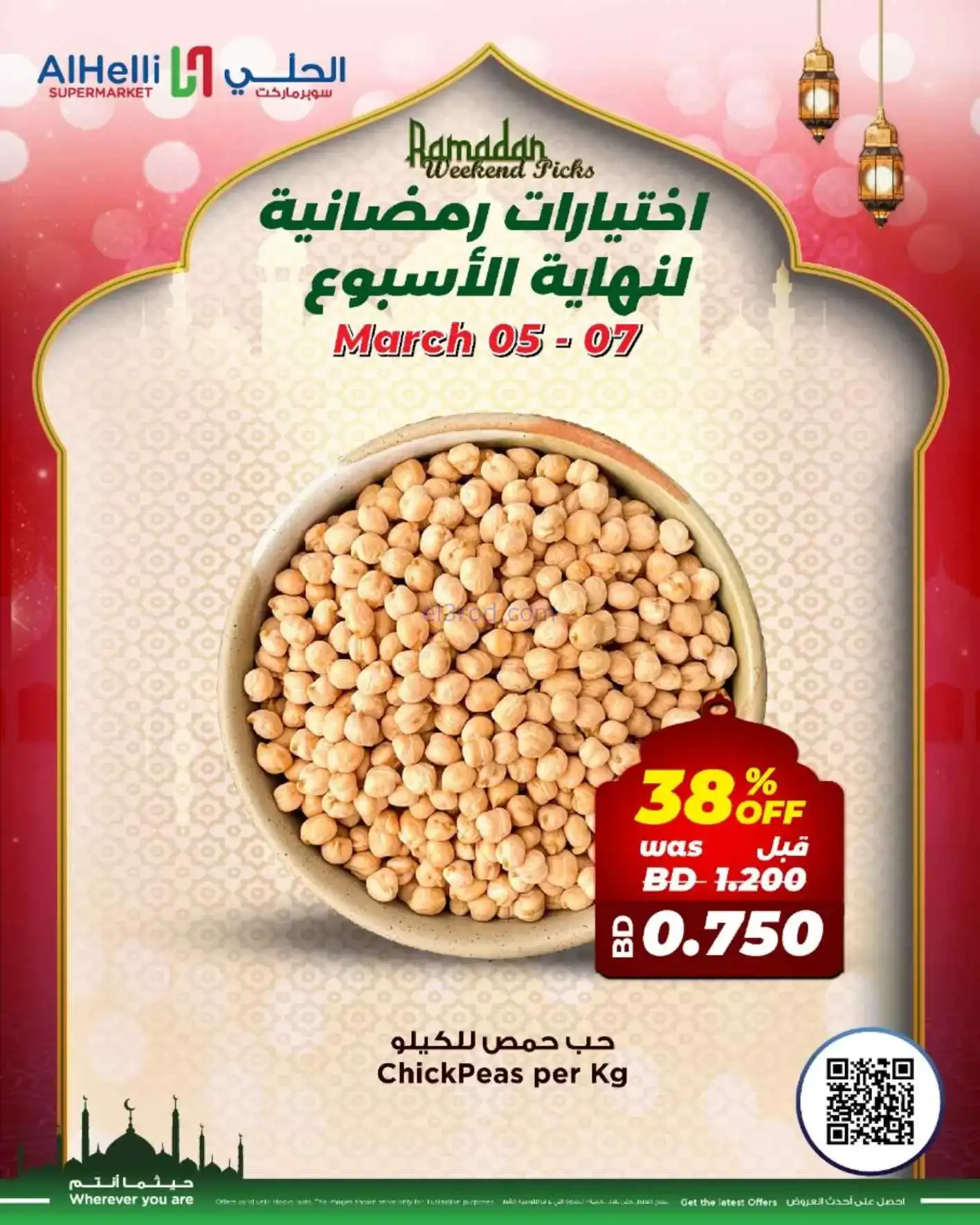 عروض الحلي سوبرماركت البحرين|5 حتى 7-3-2026