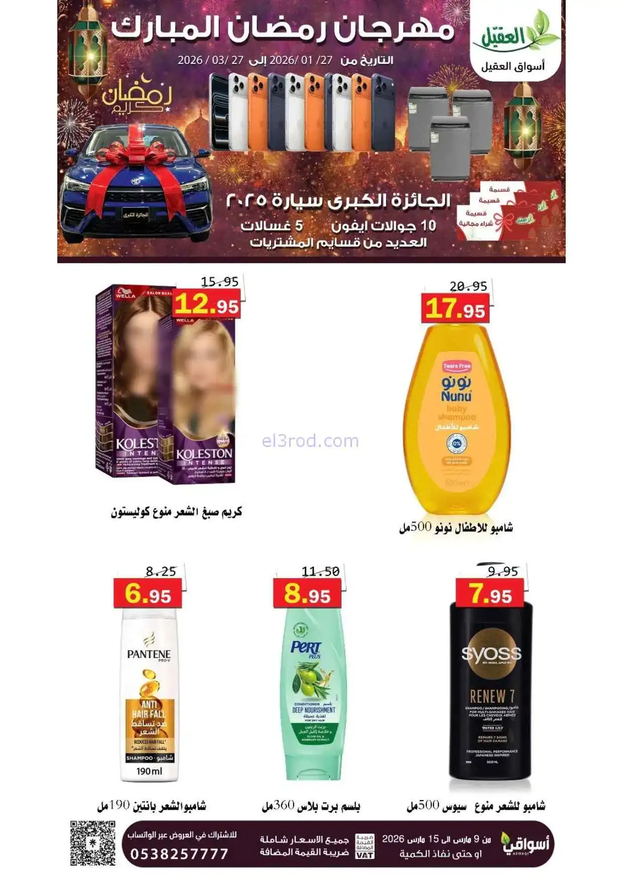 عروض أسواق العقيل السعودية|حتى 15-3-2026