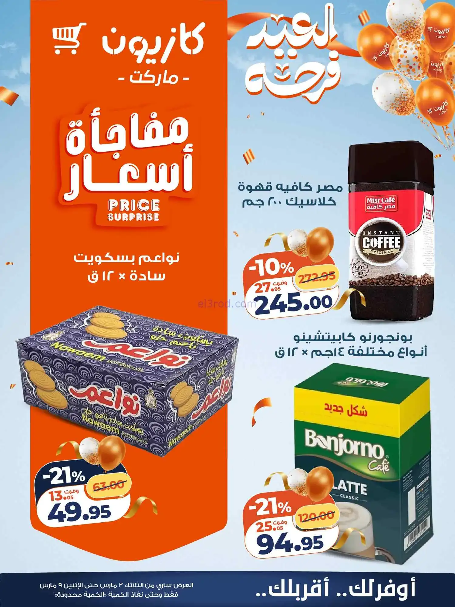 عروض كازيون مصر|العيد فرحة|3 حتى 9-3-2026