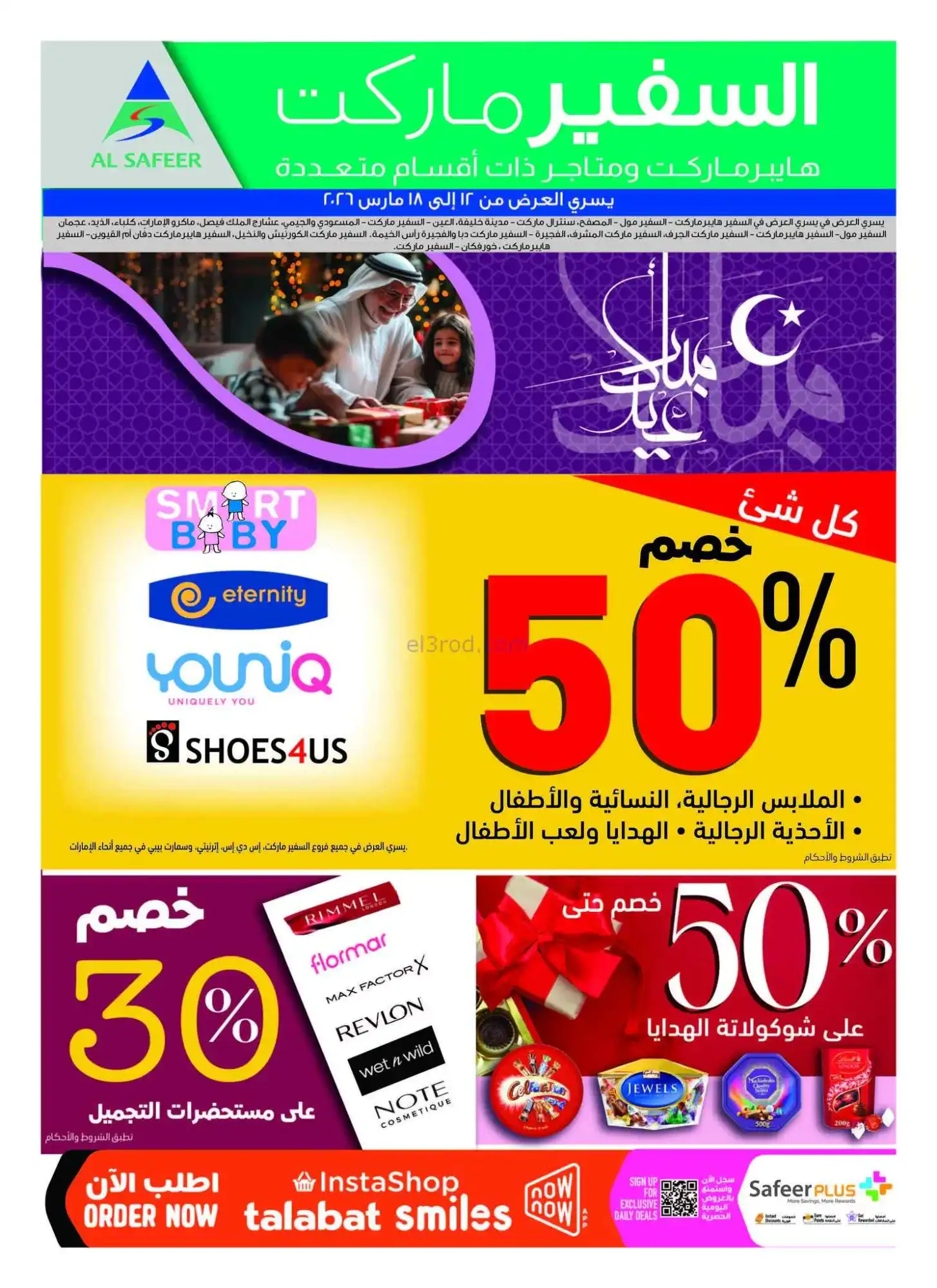 عروض سفير هايبر الامارات|عيد الفطر|حتى 18-3-2026