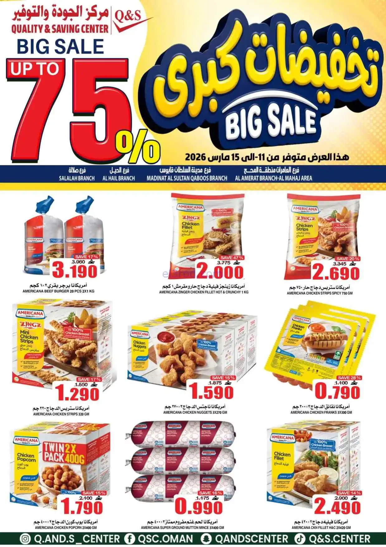 عروض مركز الجودة والتوفير عمان|11 حتى 15-3-2026