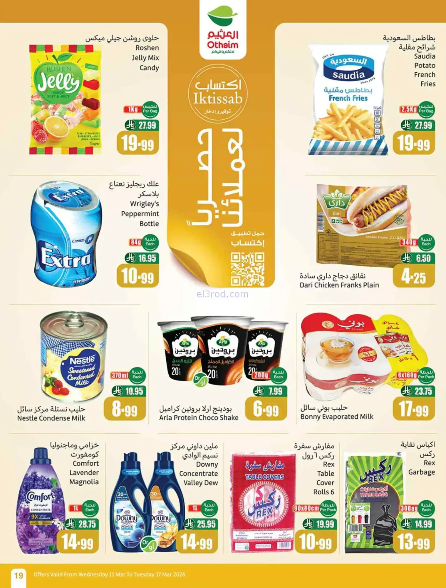 عروض العثيم السعودية|عيد الفطر|حتى 17-3-2026