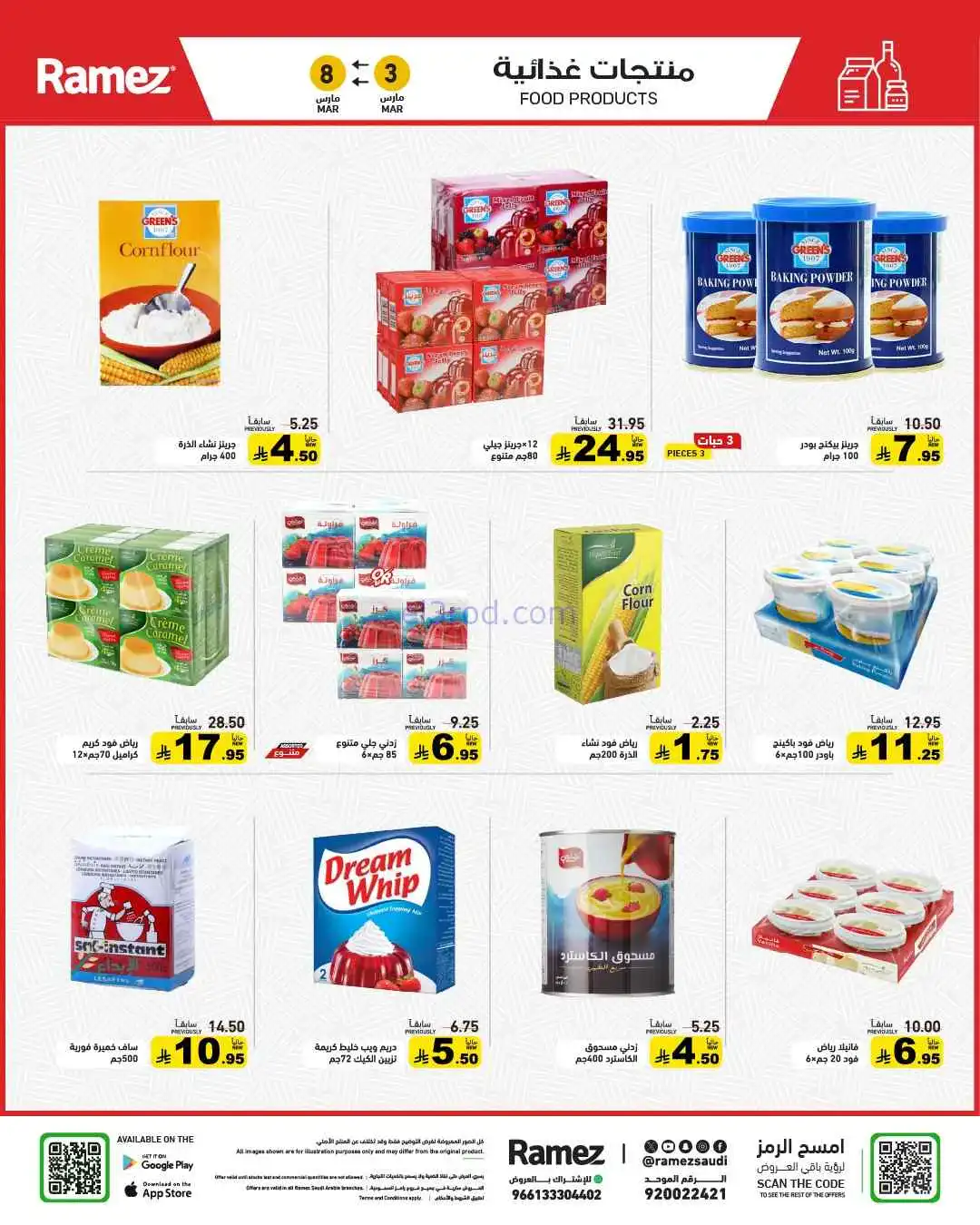 عروض رامز السعودية|وفر 50%|3 حتى 8-3-2026