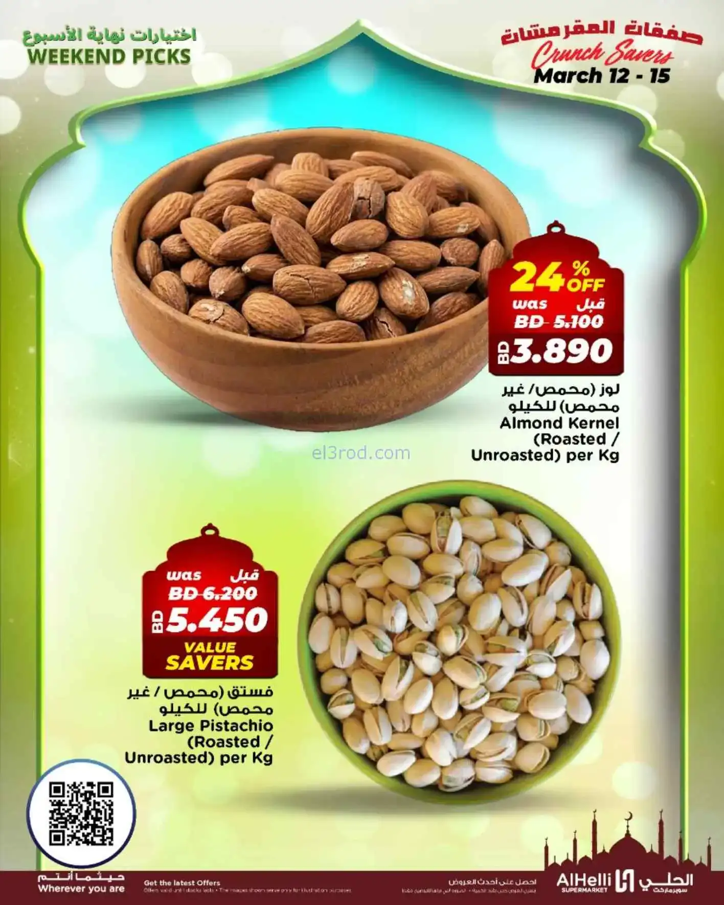 عروض الحلي سوبرماركت البحرين|طازج|حتى 15-3-2026