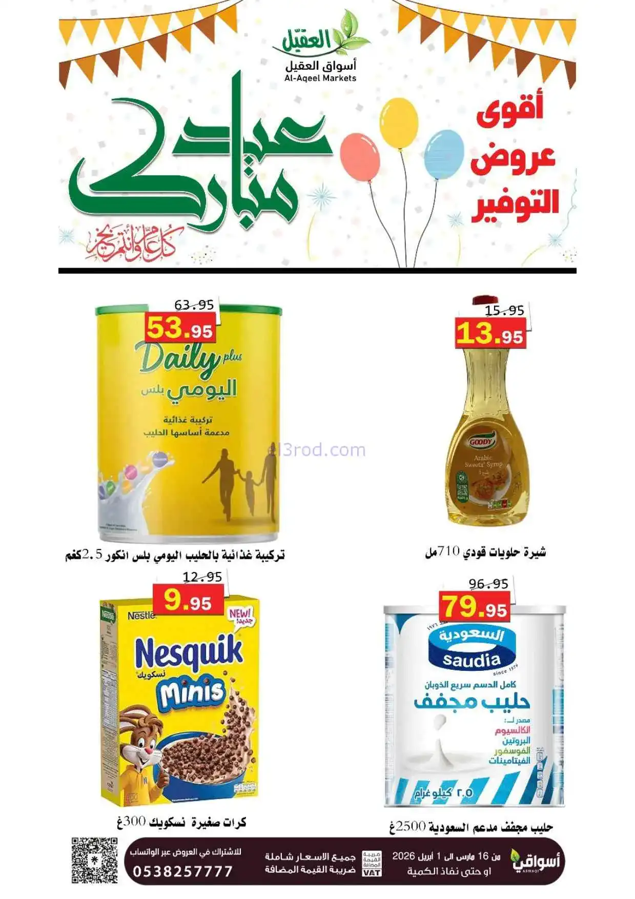 عروض أسواق العقيل السعودية|16-3 حتى 1-4-2026