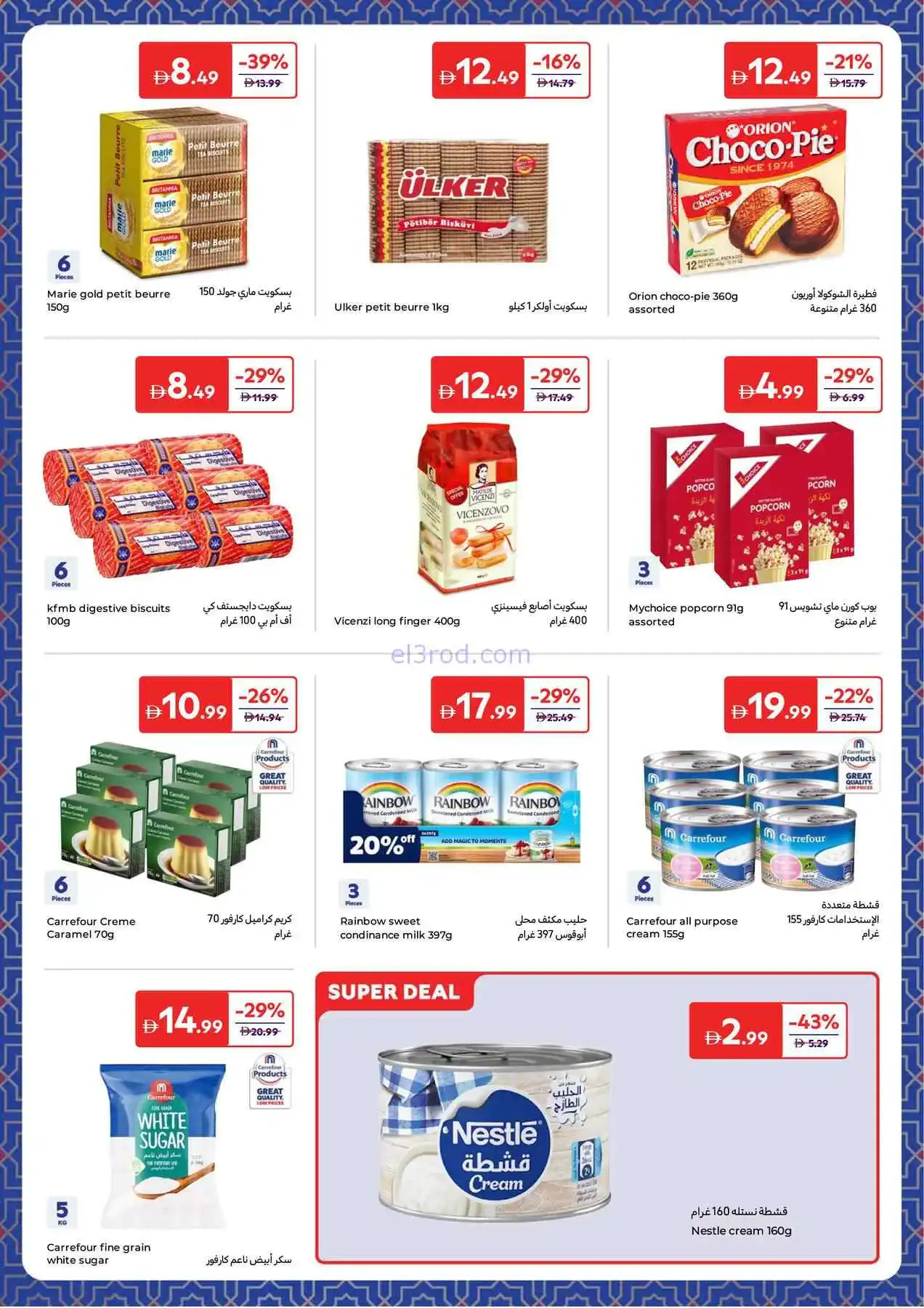 عروض كارفور الإمارات|4 حتى 12-3-2026