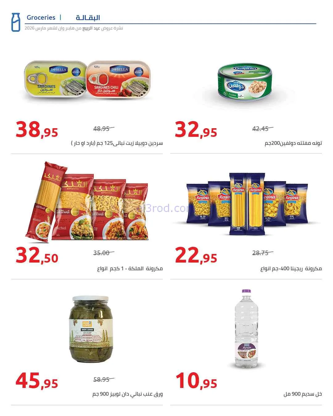 عروض هايبروان مصر|تصل الى 50%|25-3 حتى 5-4-2026