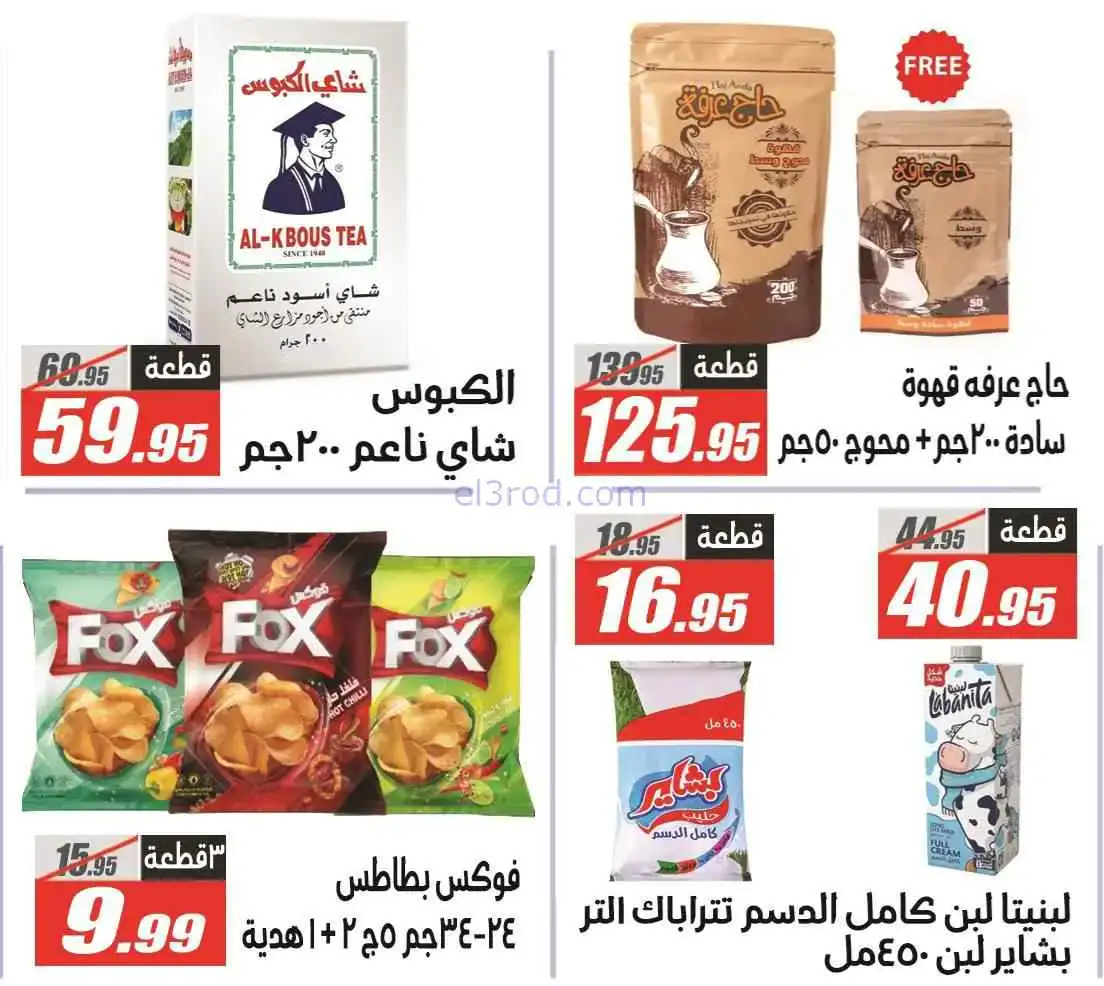 عروض الفرجانى هايبر ماركت مصر|29-3 حتى 7-4-2026