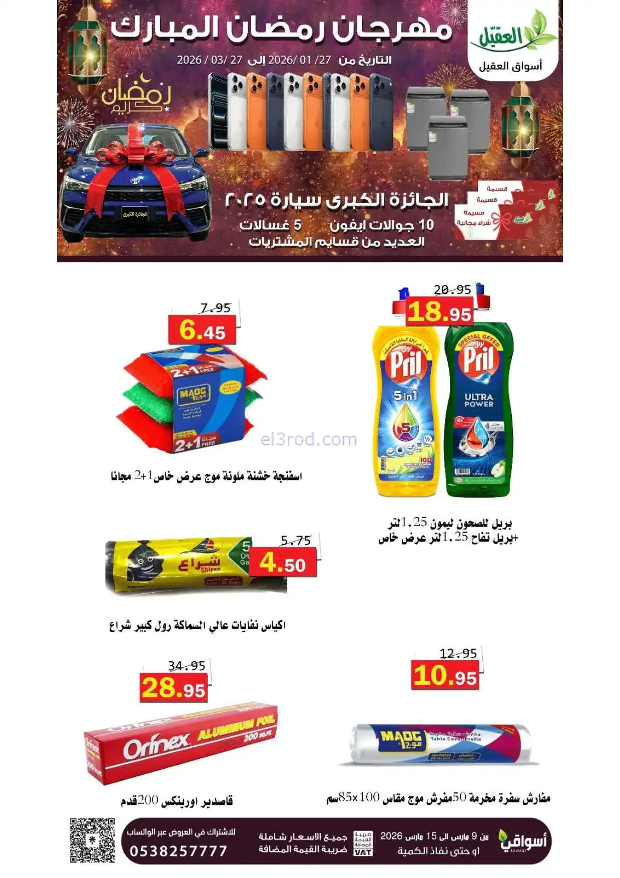 عروض أسواق العقيل السعودية|حتى 15-3-2026