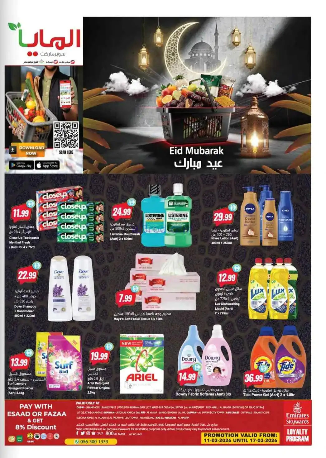 عروض المايا الامارات|عيد الفطر|11 حتى 17-3-2026