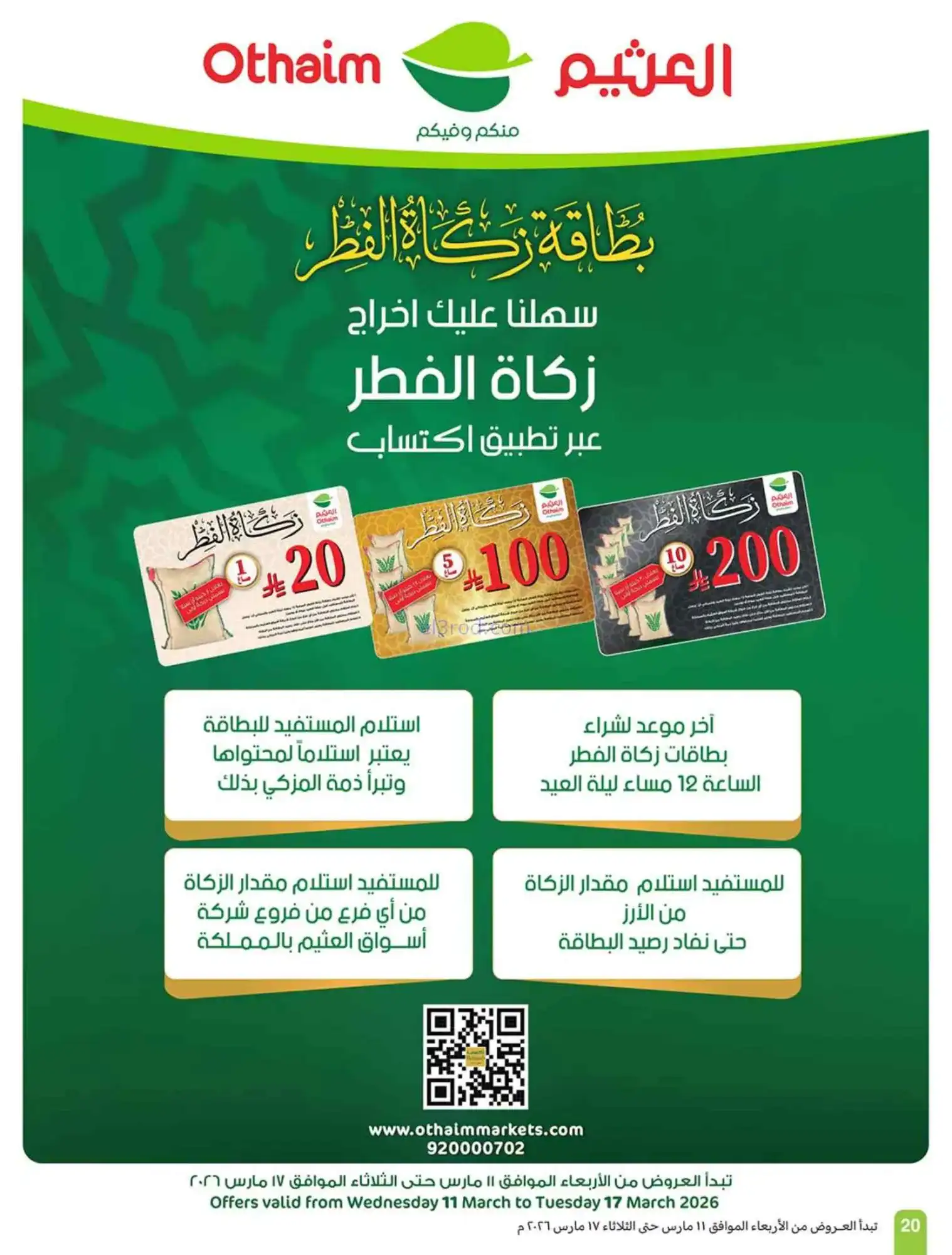 عروض العثيم السعودية|عيد الفطر|حتى 17-3-2026