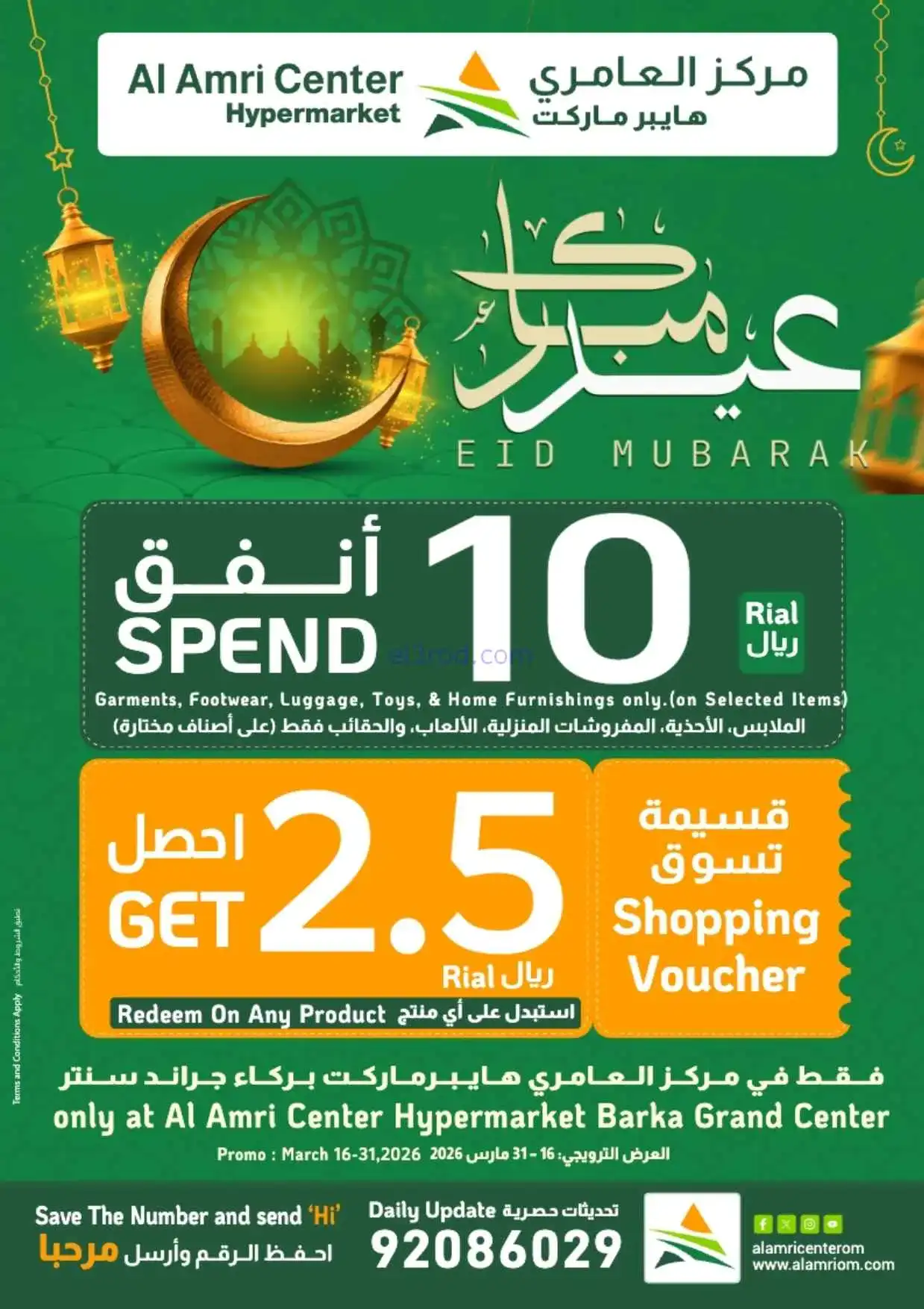 عروض مركز العامرى عمان|عيد الفطر|حتى 28-3-2026