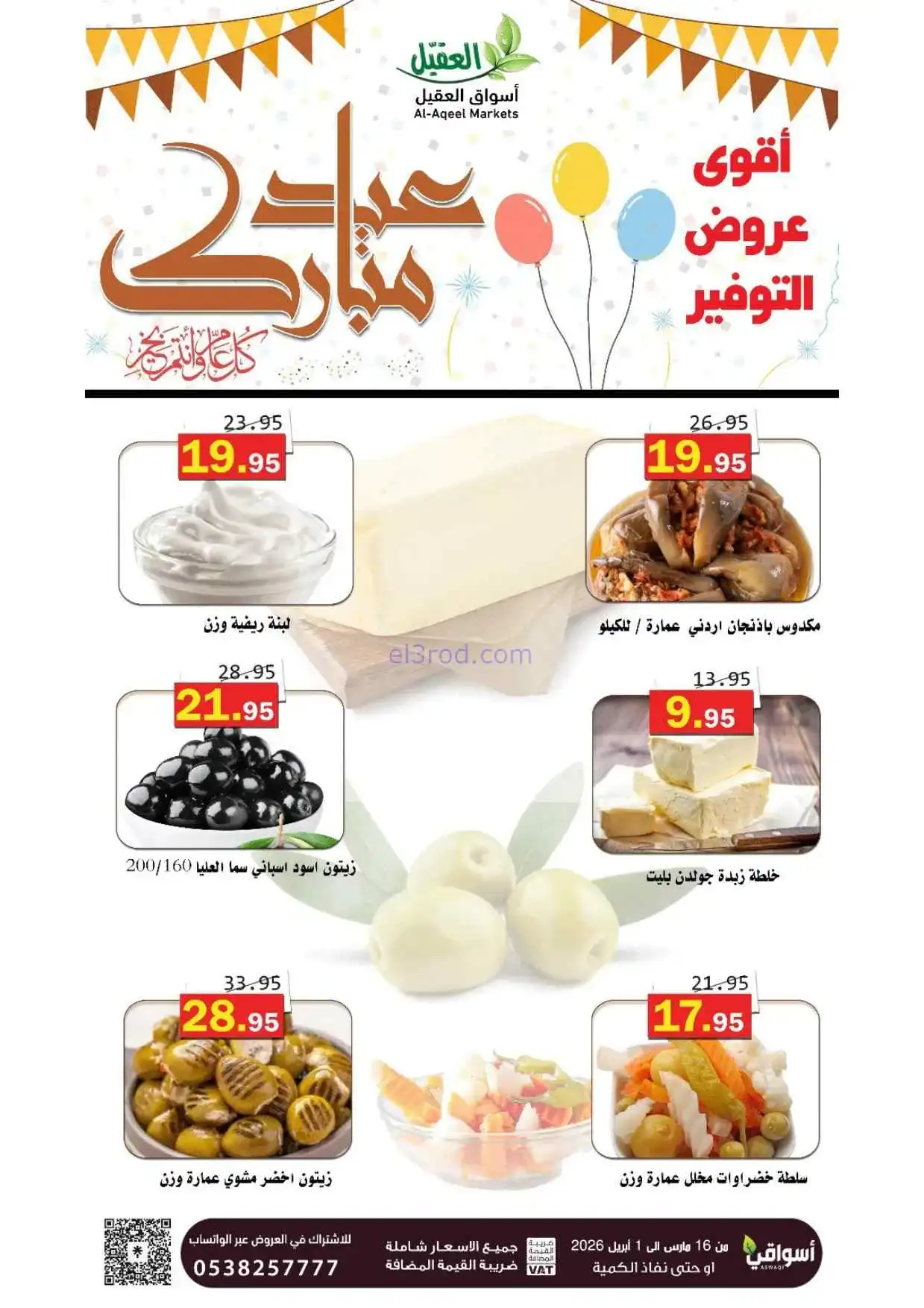عروض أسواق العقيل السعودية|16-3 حتى 1-4-2026