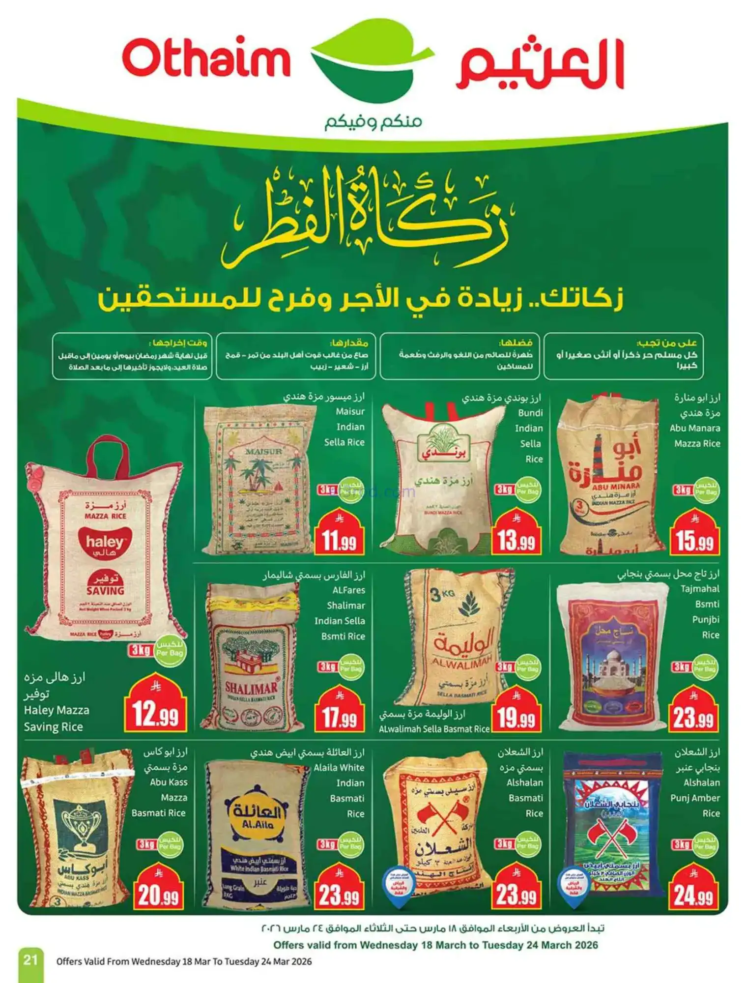 عروض أسواق العثيم سعودية|حلو العيد|حتى 24-3-2026