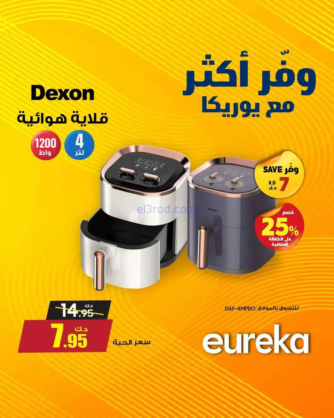 عروض يوريكا كويت|خلّ لإختيارك قيمة|من 25-3-2026