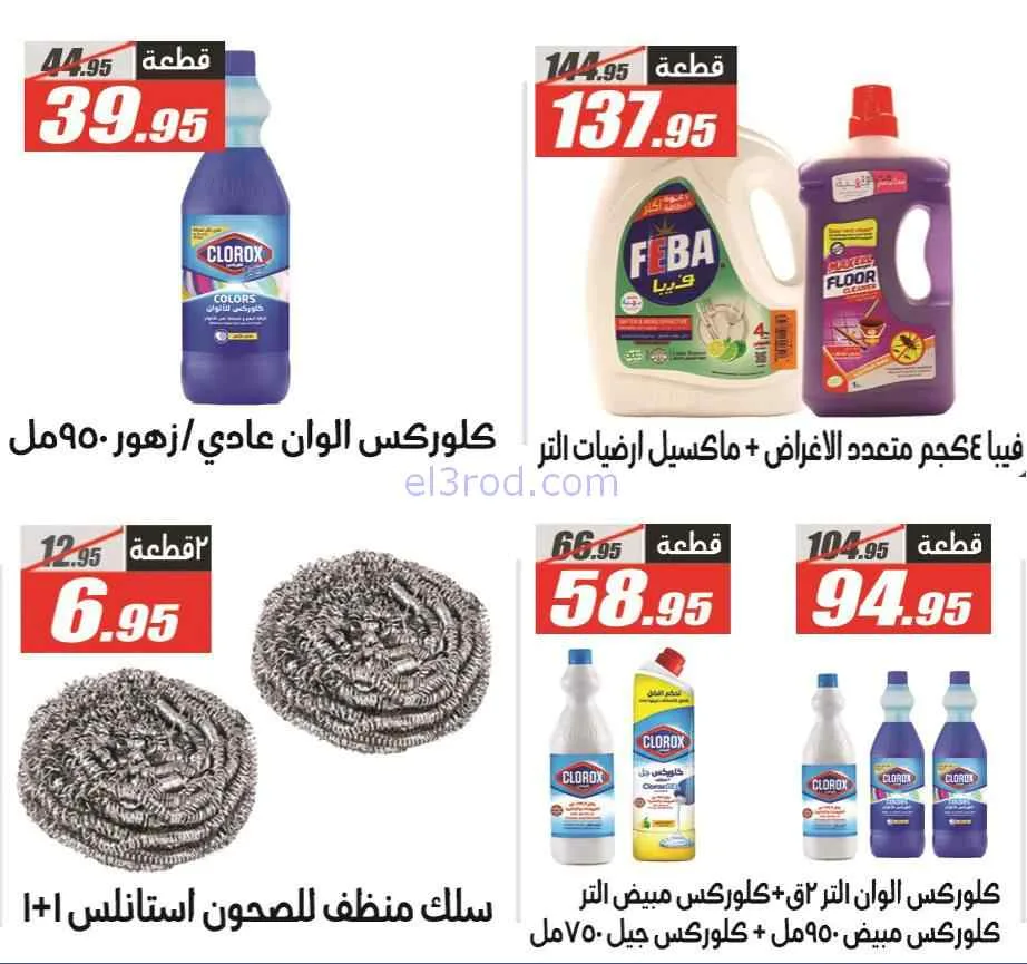 عروض الفرجانى هايبر ماركت مصر|29-3 حتى 7-4-2026