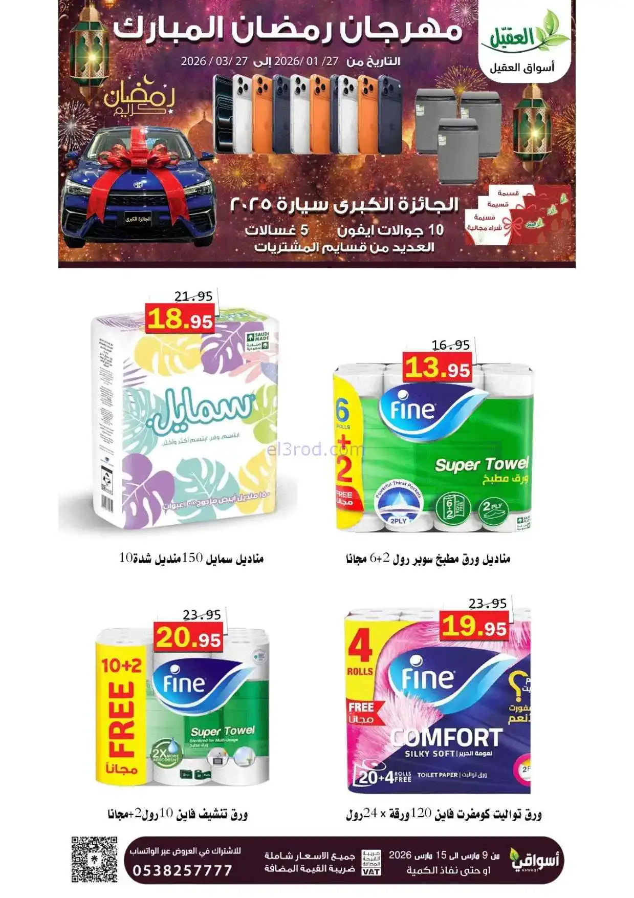 عروض أسواق العقيل السعودية|حتى 15-3-2026