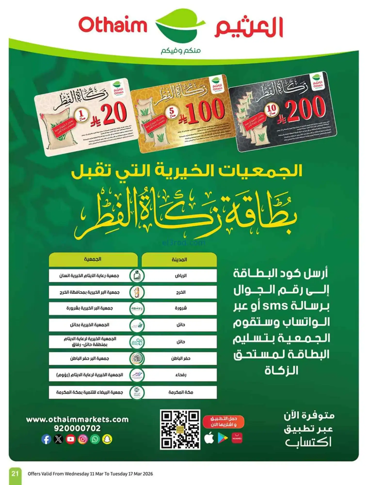 عروض العثيم السعودية|عيد الفطر|حتى 17-3-2026