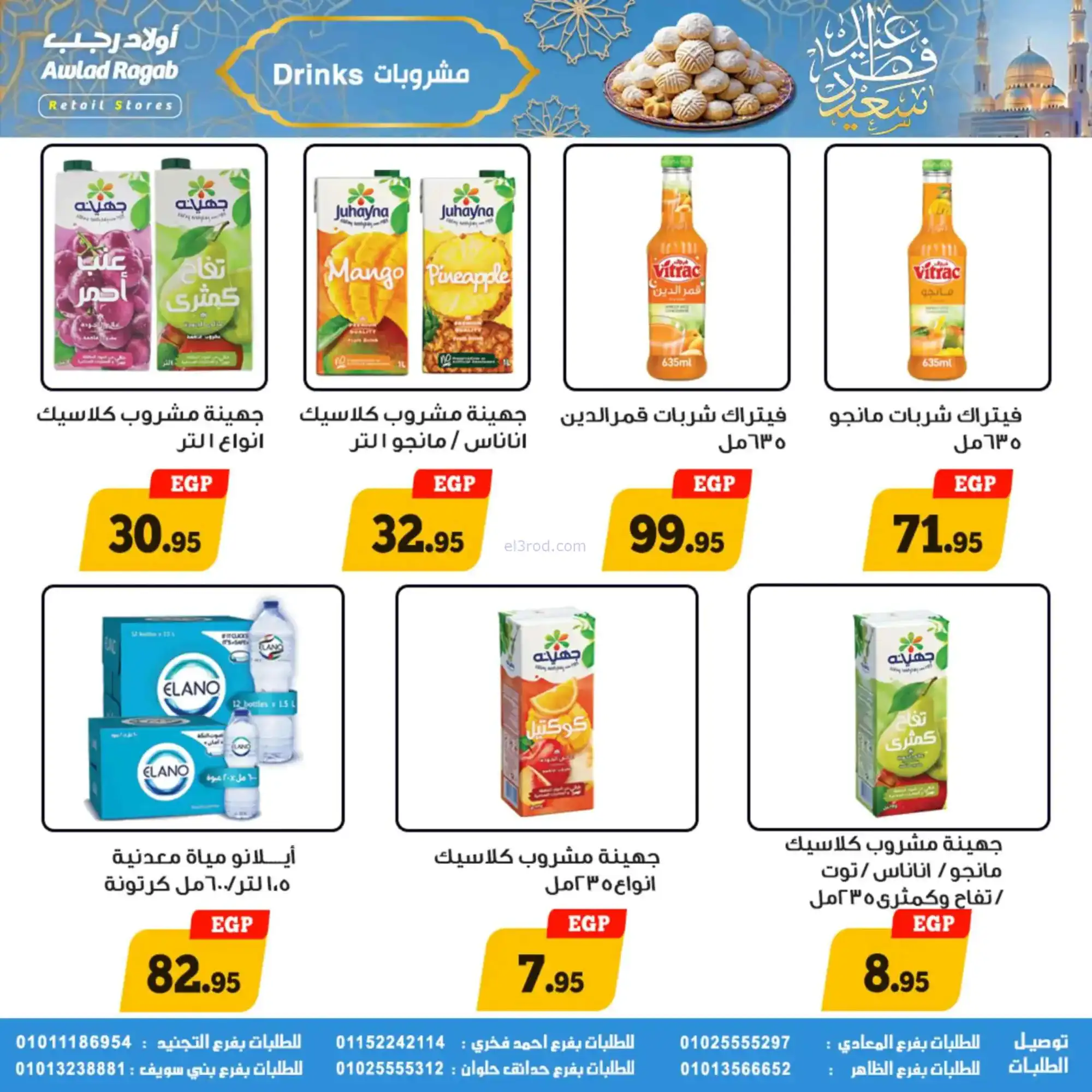 عروض أولاد رجب مصر|عيد الفطر|حتى 31-3-2026
