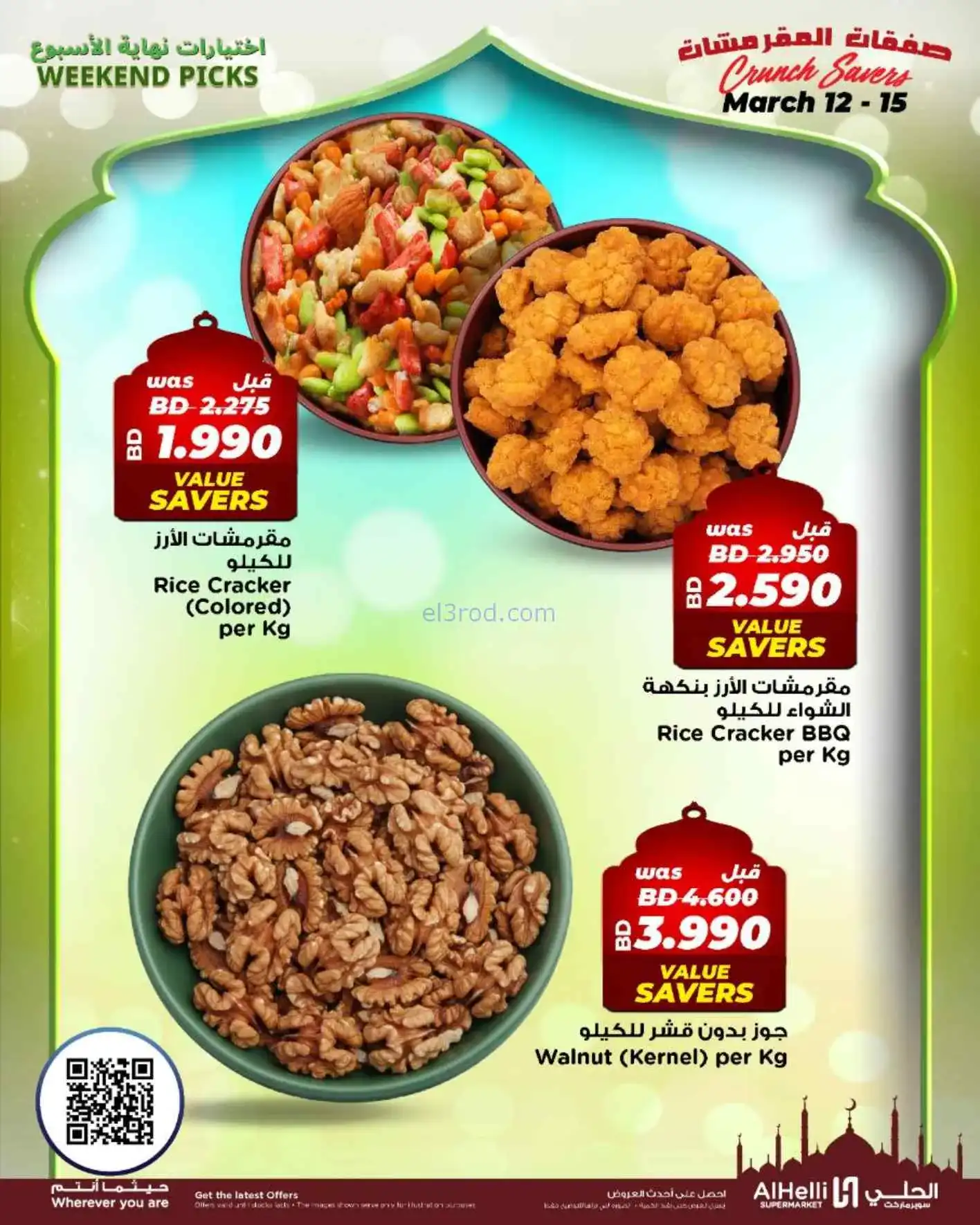 عروض الحلي سوبرماركت البحرين|طازج|حتى 15-3-2026
