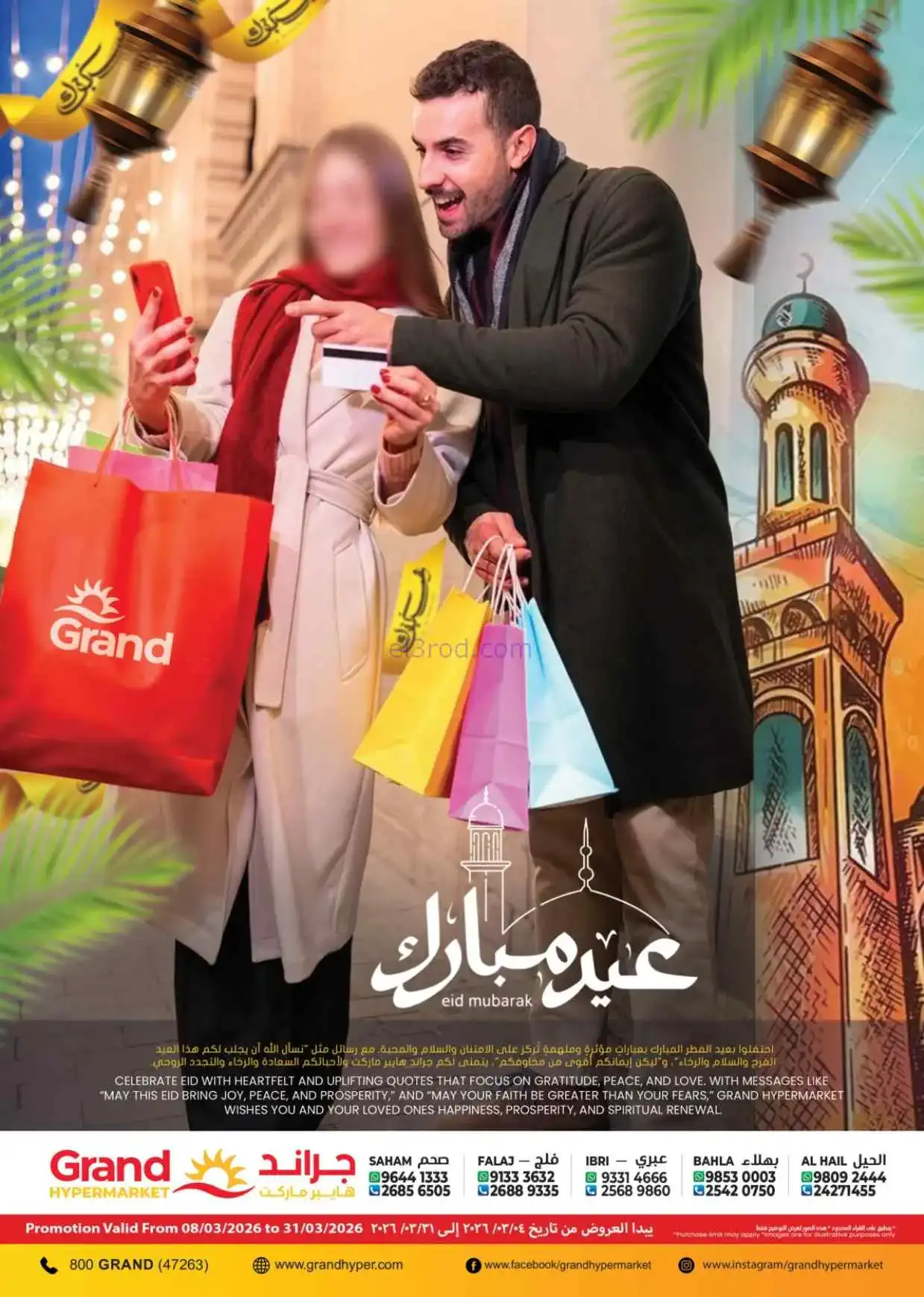 عروض جراند هايبر عمان|عيد الفطر|15 حتى 25-3-2026