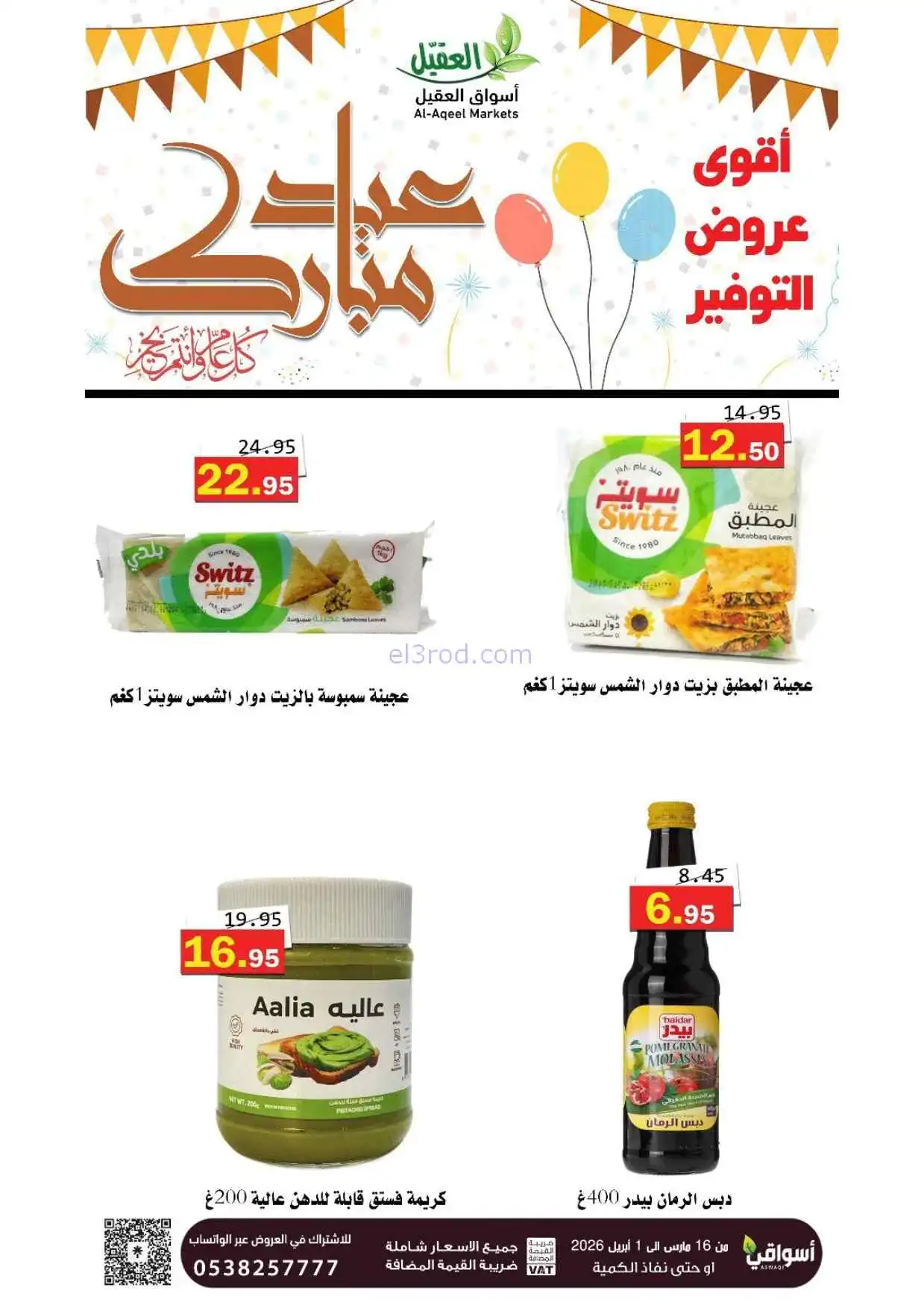 عروض أسواق العقيل السعودية|16-3 حتى 1-4-2026