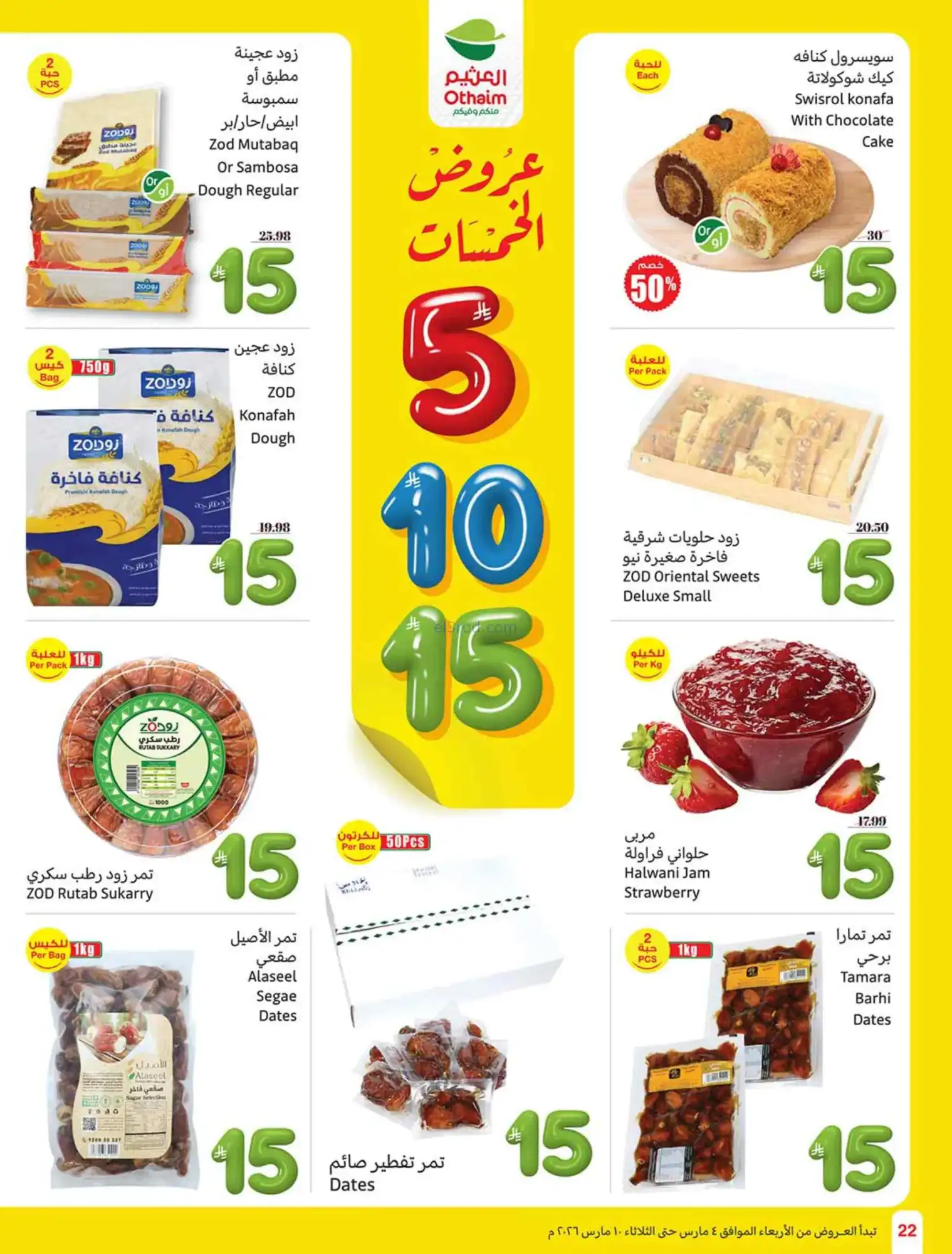 عروض العثيم السعودي|يعني بـ 5 ريال|حتى 10-3-2026