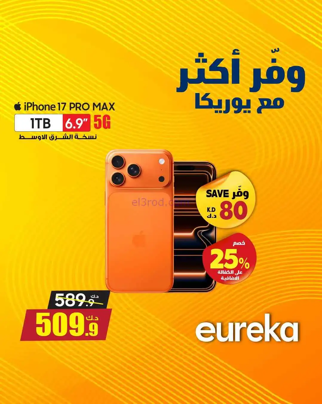 عروض يوريكا كويت|خلّ لإختيارك قيمة|من 25-3-2026