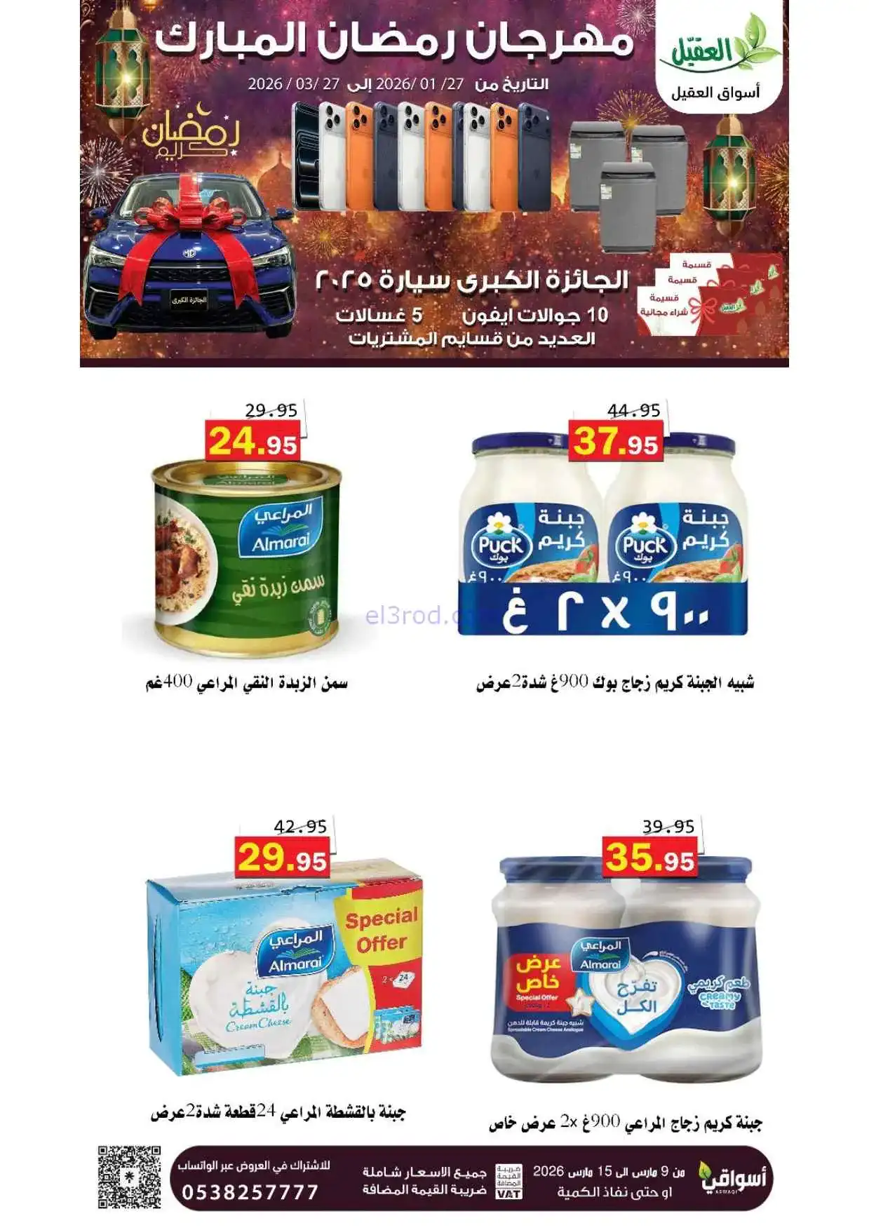 عروض أسواق العقيل السعودية|حتى 15-3-2026